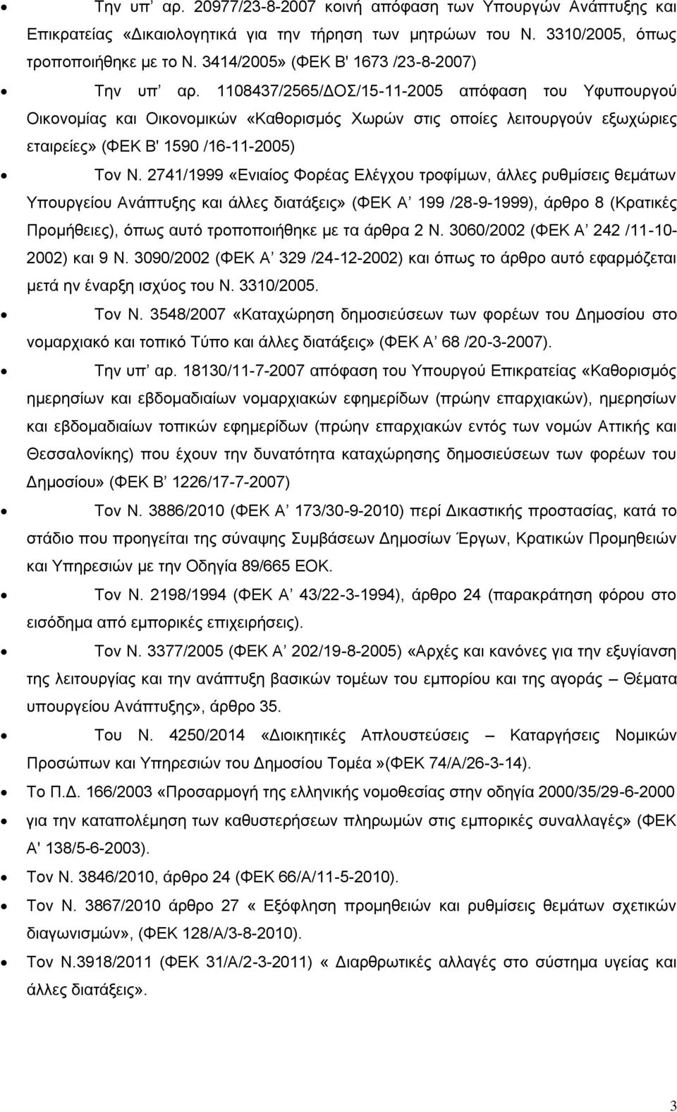 1108437/2565/ΔΟΣ/15-11-2005 απόφαση του Υφυπουργού Οικονομίας και Οικονομικών «Καθορισμός ωρών στις οποίες λειτουργούν εξωχώριες εταιρείες» (ΦΕΚ Β' 1590 /16-11-2005) Τον Ν.