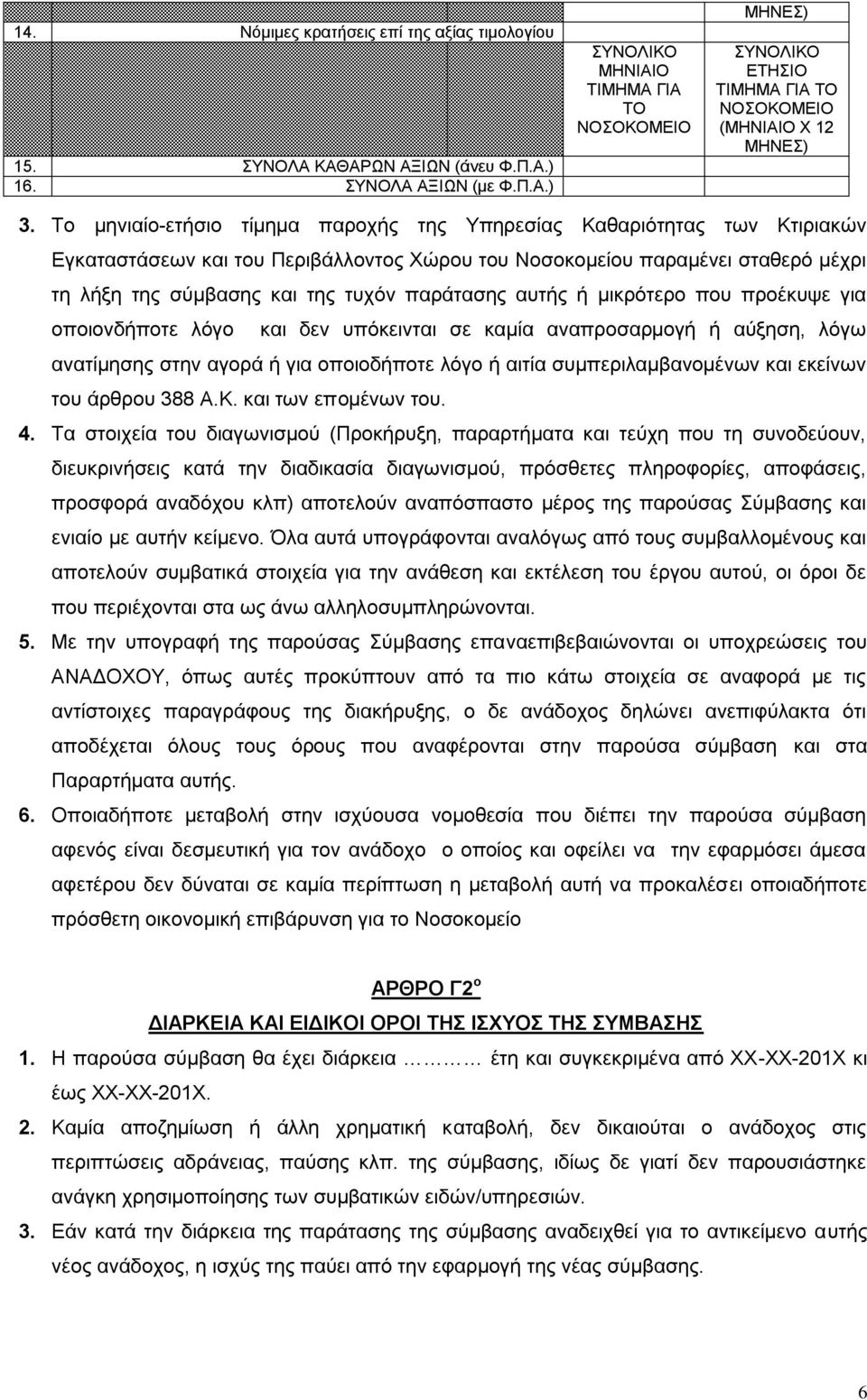 αυτής ή μικρότερο που προέκυψε για οποιονδήποτε λόγο και δεν υπόκεινται σε καμία αναπροσαρμογή ή αύξηση, λόγω ανατίμησης στην αγορά ή για οποιοδήποτε λόγο ή αιτία συμπεριλαμβανομένων και εκείνων του