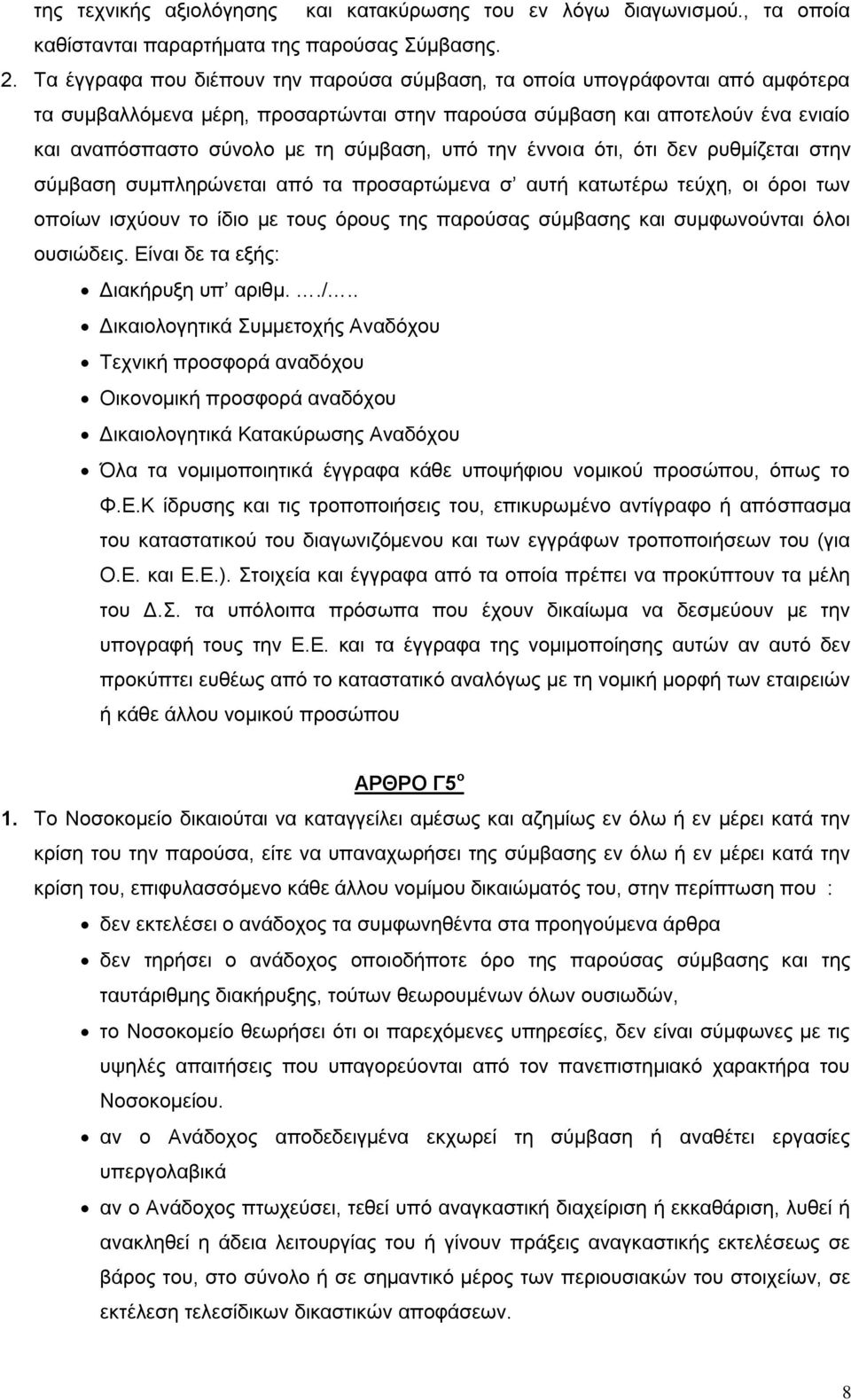 υπό την έννοια ότι, ότι δεν ρυθμίζεται στην σύμβαση συμπληρώνεται από τα προσαρτώμενα σ αυτή κατωτέρω τεύχη, οι όροι των οποίων ισχύουν το ίδιο με τους όρους της παρούσας σύμβασης και συμφωνούνται