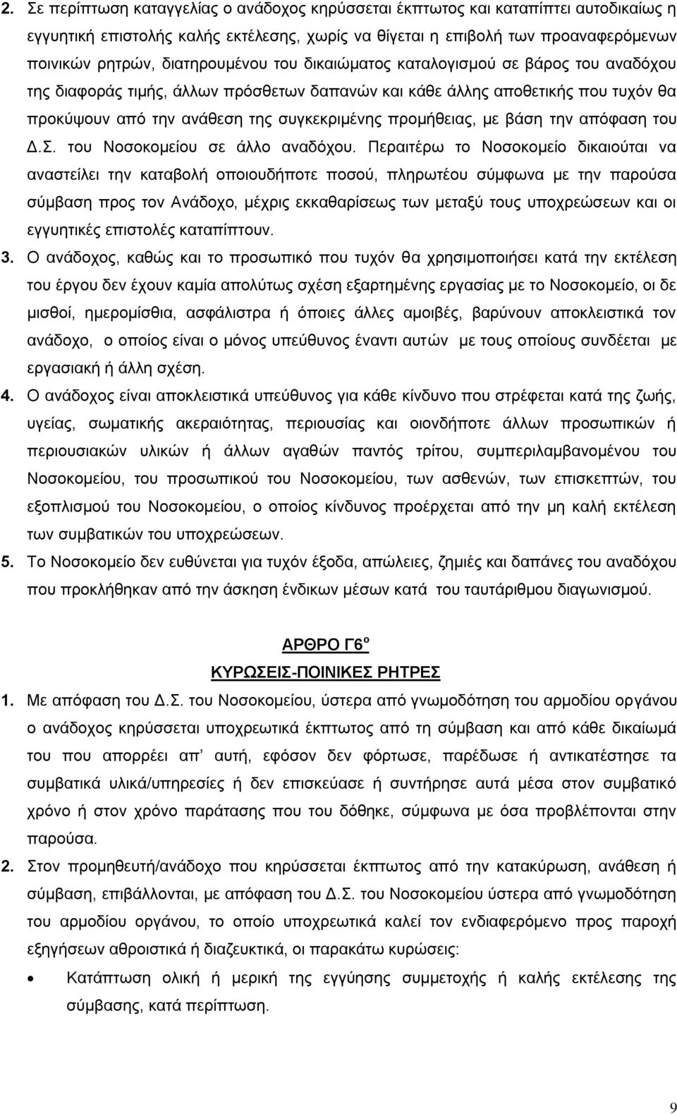 προμήθειας, με βάση την απόφαση του Δ.Σ. του Νοσοκομείου σε άλλο αναδόχου.