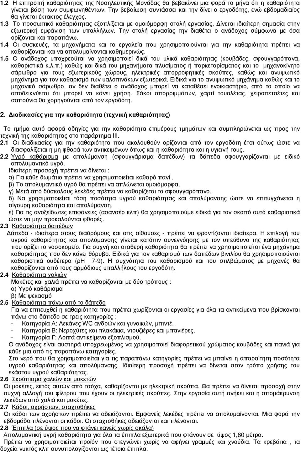 ίνεται ιδιαίτερη σηµασία στην εξωτερική εµφάνιση των υπαλλήλων. Την στολή εργασίας την διαθέτει ο ανάδοχος σύµφωνα µε όσα ορίζονται και παραπάνω. 1.