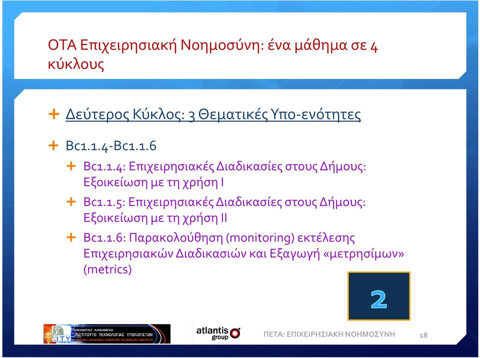 1.6: Παρακολούθηση (monitoring) εκτέλεσης Επιχειρησιακών Διαδικασιών και Eξαγωγή «μετρησίμων»