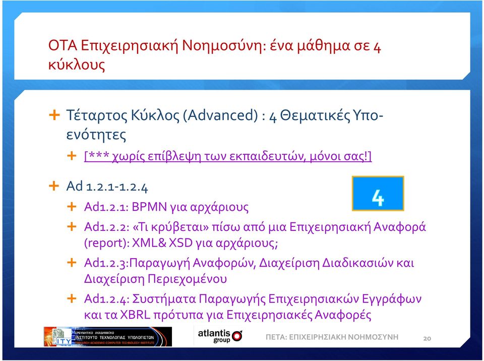 1-1.2.4 Ad1.2.1: BPMN για αρχάριους Ad1.2.2: «Τι κρύβεται» πίσω από μια Eπιχειρησιακή Aναφορά (report): XML& XSD για αρχάριους; Ad1.