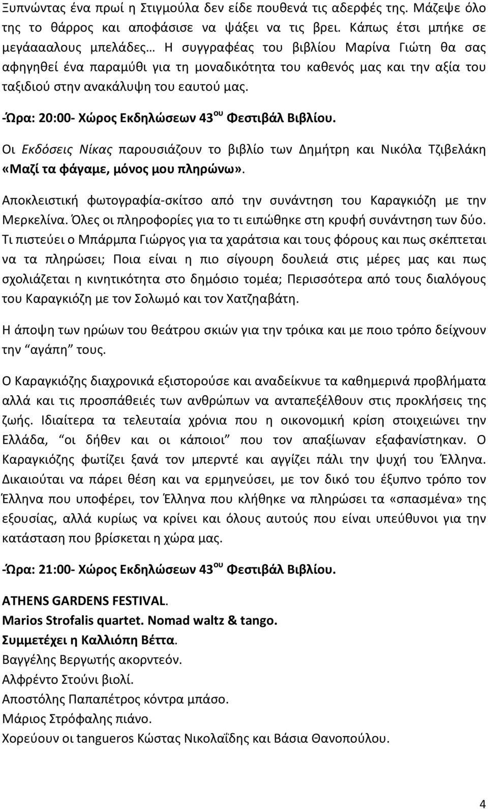 -Ώρα: 20:00- Χώρος Εκδηλώσεων 43 ου Φεστιβάλ Βιβλίου. Οι Εκδόσεις Νίκας παρουσιάζουν το βιβλίο των Δημήτρη και Νικόλα Τζιβελάκη «Μαζί τα φάγαμε, μόνος μου πληρώνω».