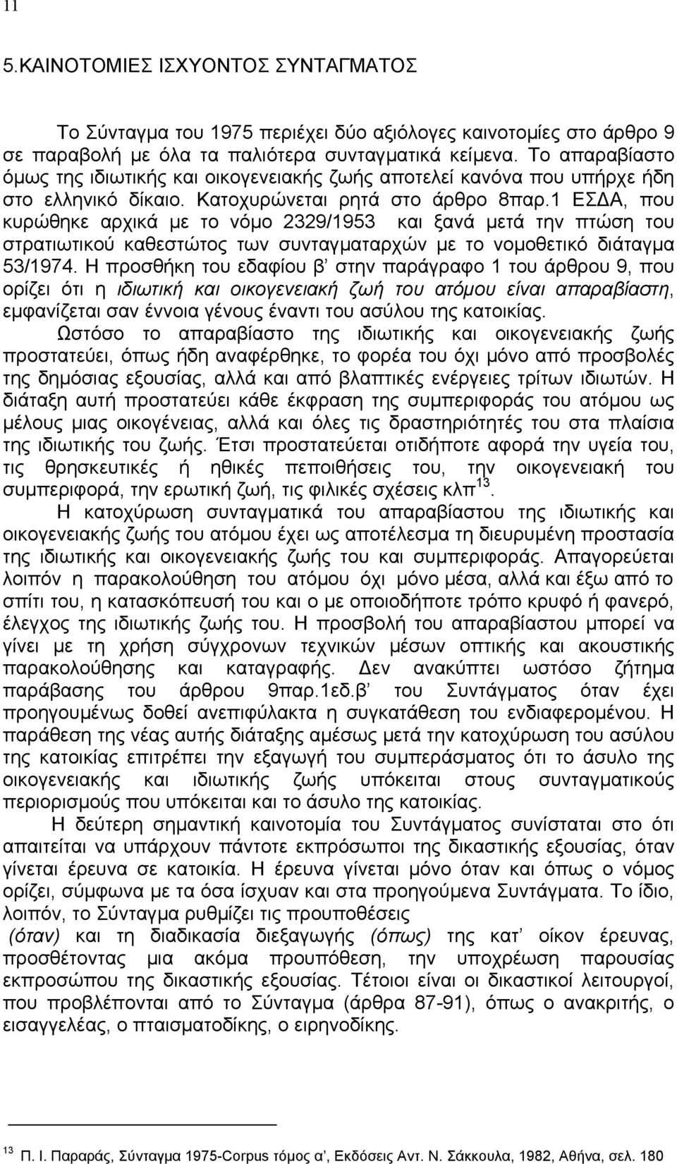 1 ΕΣ Α, που κυρώθηκε αρχικά µε το νόµο 2329/1953 και ξανά µετά την πτώση του στρατιωτικού καθεστώτος των συνταγµαταρχών µε το νοµοθετικό διάταγµα 53/1974.