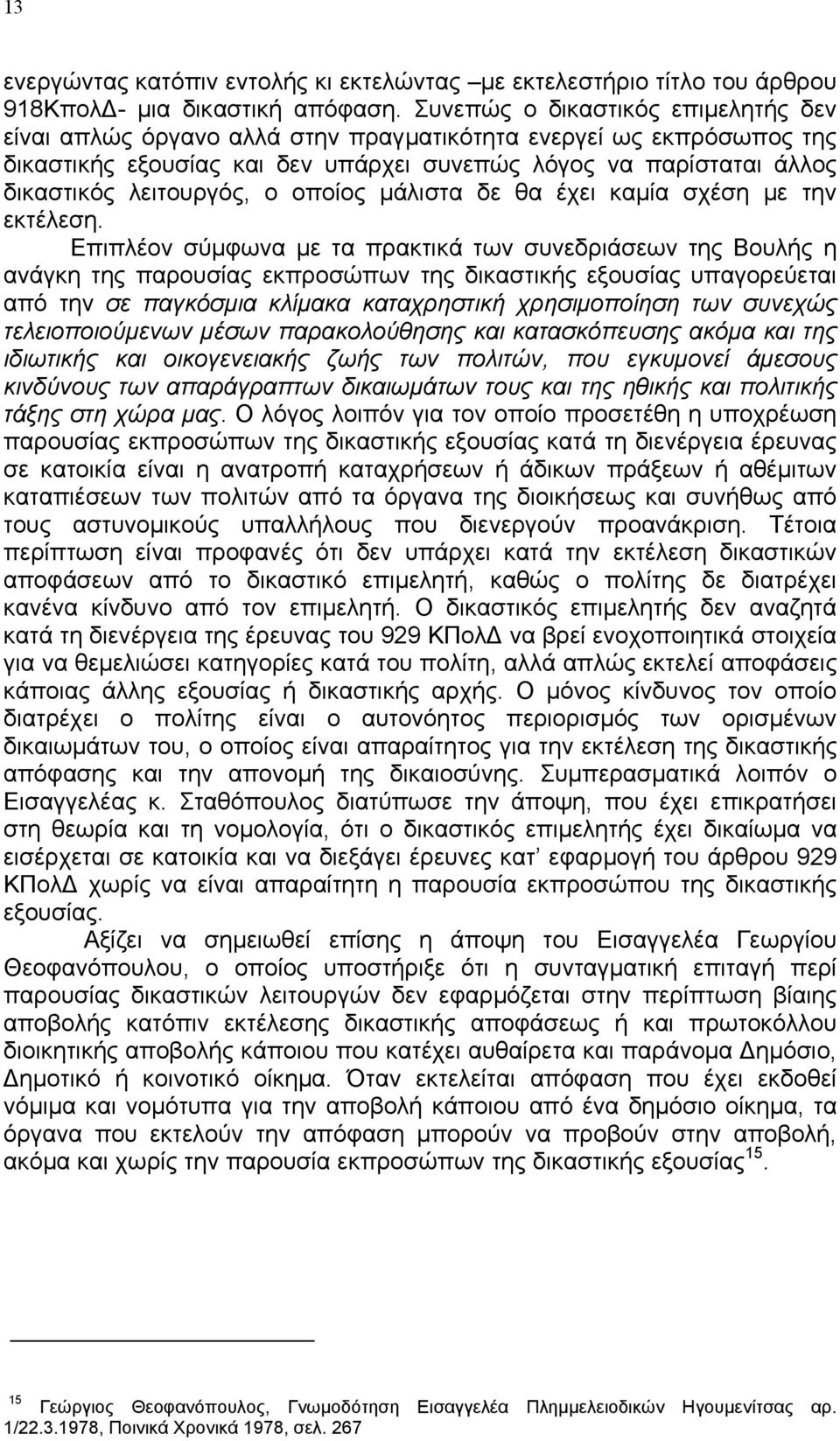 ο οποίος µάλιστα δε θα έχει καµία σχέση µε την εκτέλεση.