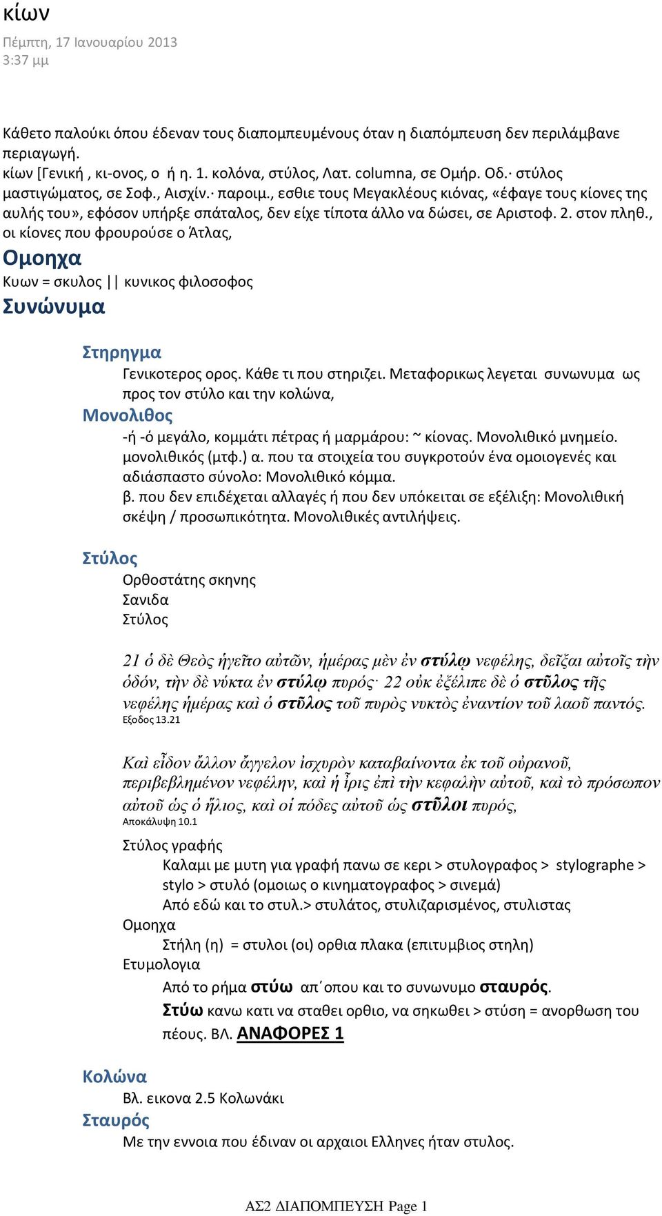 2. στον πληθ., οι κίονες που φρουρούσε ο Άτλας, Ομοηχα Κυων = σκυλος κυνικος φιλοσοφος Συνώνυμα Στηρηγμα Γενικοτερος ορος. Κάθε τι που στηριζει.