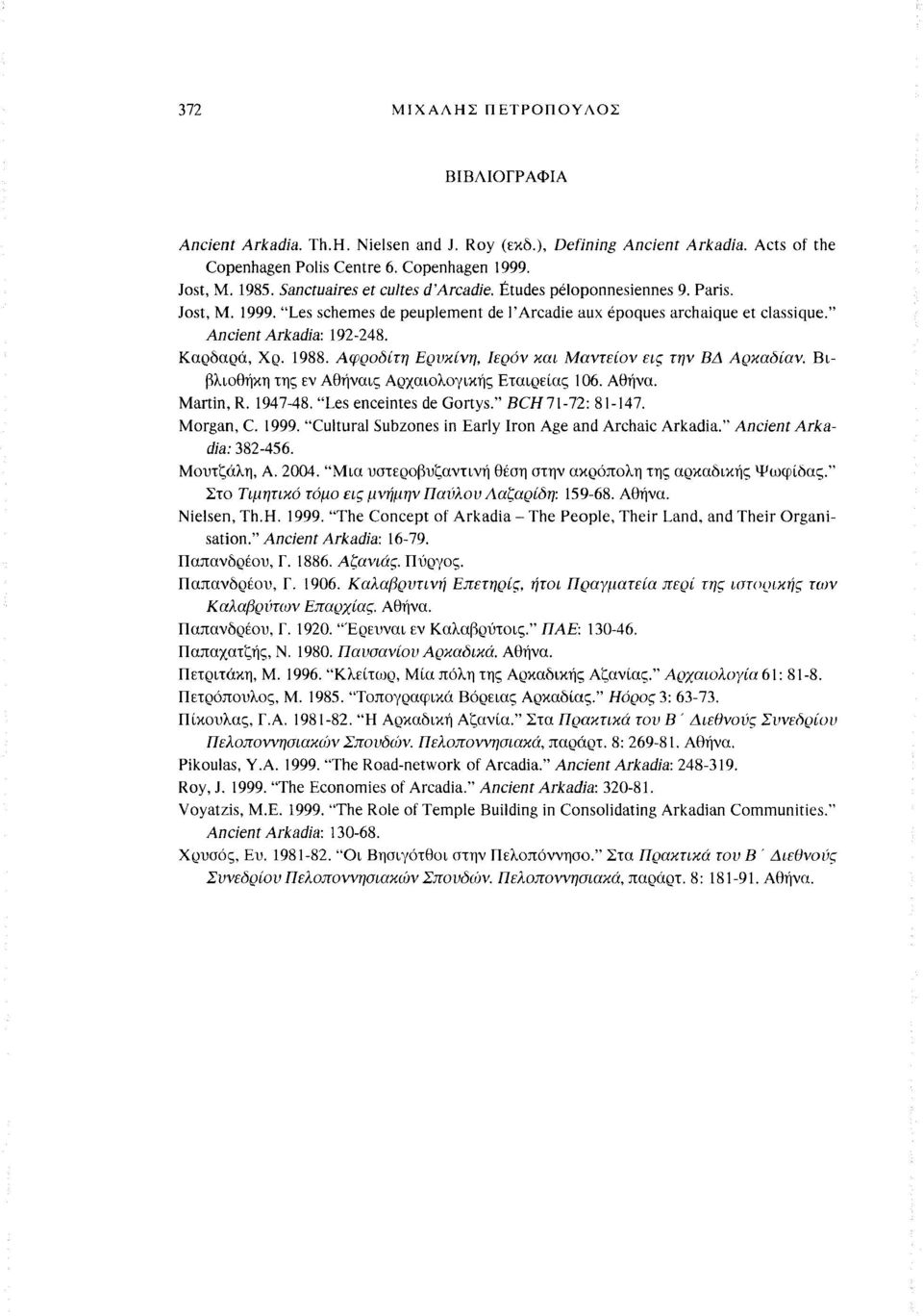 1988. Αφροδίτη Ερυκίνη, Ιερόν και Μαντείον εις την ΒΔ Αρκαδίαν. Βιβλιοθήκη της εν Αθήναις Αρχαιολογικής Εταιρείας I 06. Αθήνα. Martin, R. 1947-48. "Les enceintes de Gortys." BCH71-72: 81-147.