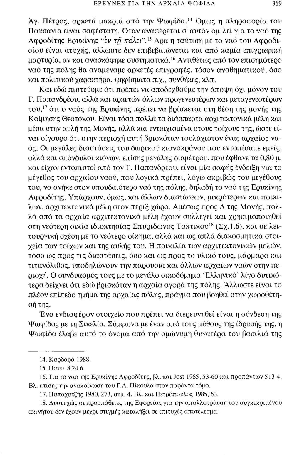 15 Άρα η ταύτιση με το ναό του Αφροδισίου είναι aτυχής, άλλωστε δεν επιβεβαιώνεται και από καμία επιγραφική μαρτυρία, αν και ανασκάφηκε συστηματικά.