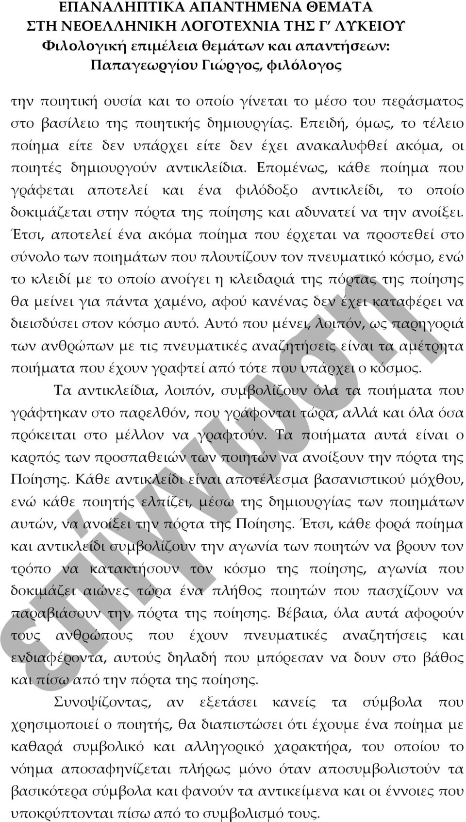 Επομένως, κάθε ποίημα που γράφεται αποτελεί και ένα φιλόδοξο αντικλείδι, το οποίο δοκιμάζεται στην πόρτα της ποίησης και αδυνατεί να την ανοίξει.