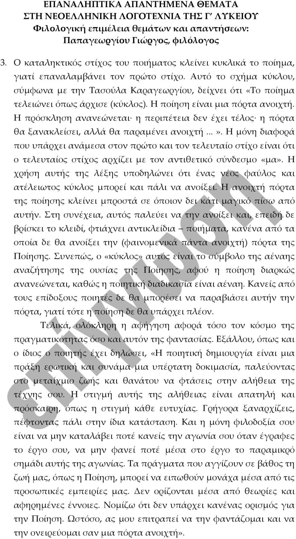 Η πρόσκληση ανανεώνεται η περιπέτεια δεν έχει τέλος η πόρτα θα ξανακλείσει, αλλά θα παραμένει ανοιχτή...».