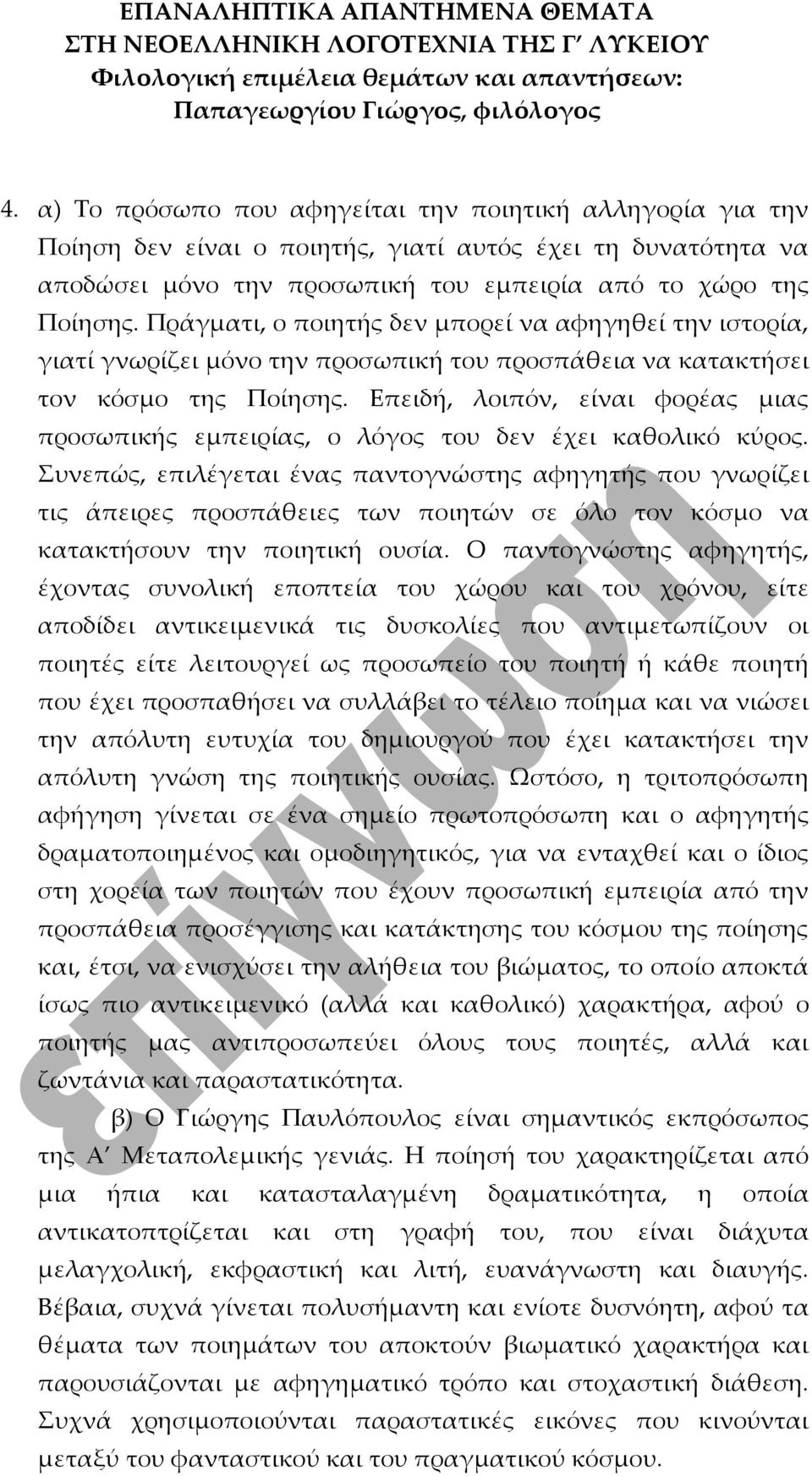 Επειδή, λοιπόν, είναι φορέας μιας προσωπικής εμπειρίας, ο λόγος του δεν έχει καθολικό κύρος.