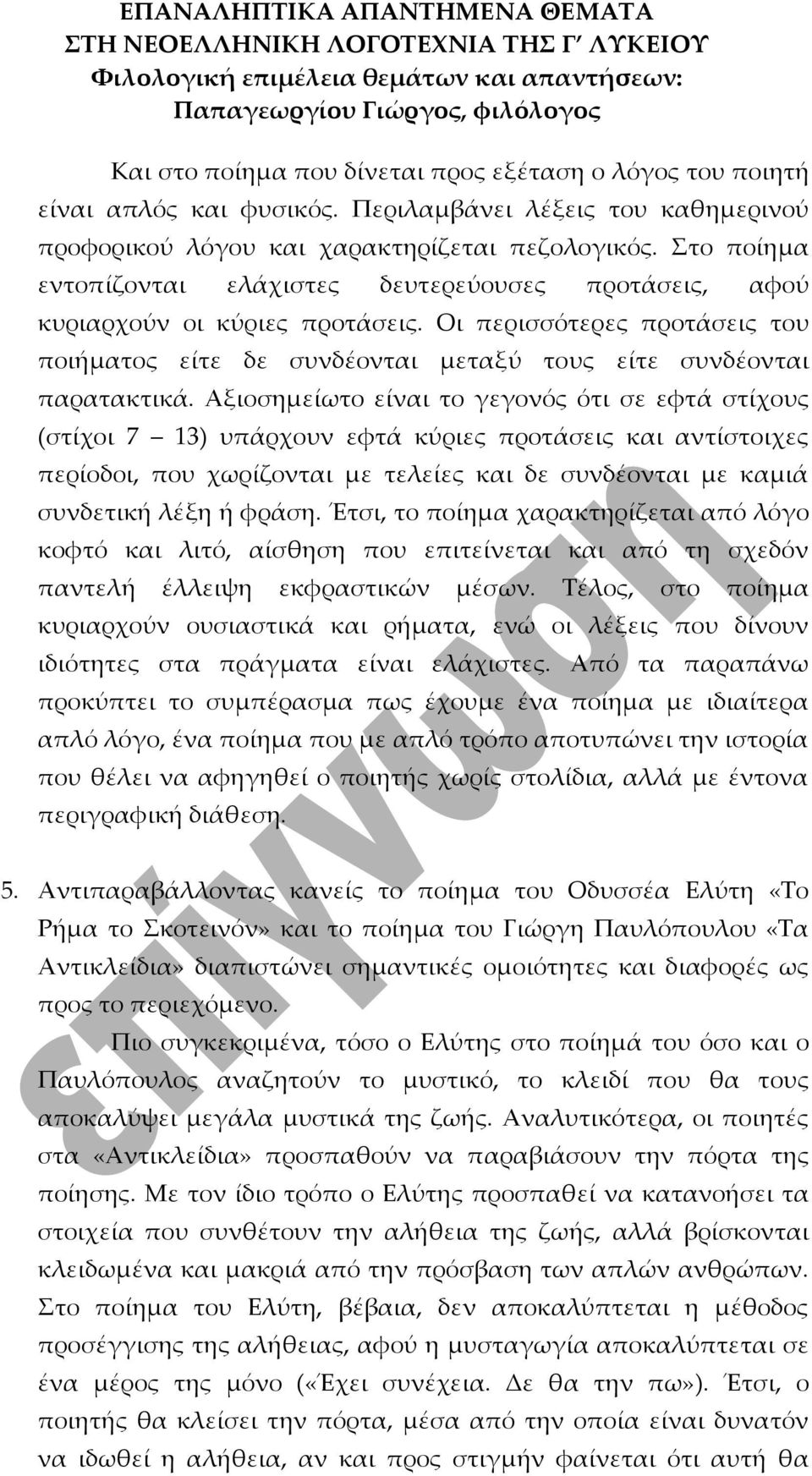 Αξιοσημείωτο είναι το γεγονός ότι σε εφτά στίχους (στίχοι 7 13) υπάρχουν εφτά κύριες προτάσεις και αντίστοιχες περίοδοι, που χωρίζονται με τελείες και δε συνδέονται με καμιά συνδετική λέξη ή φράση.