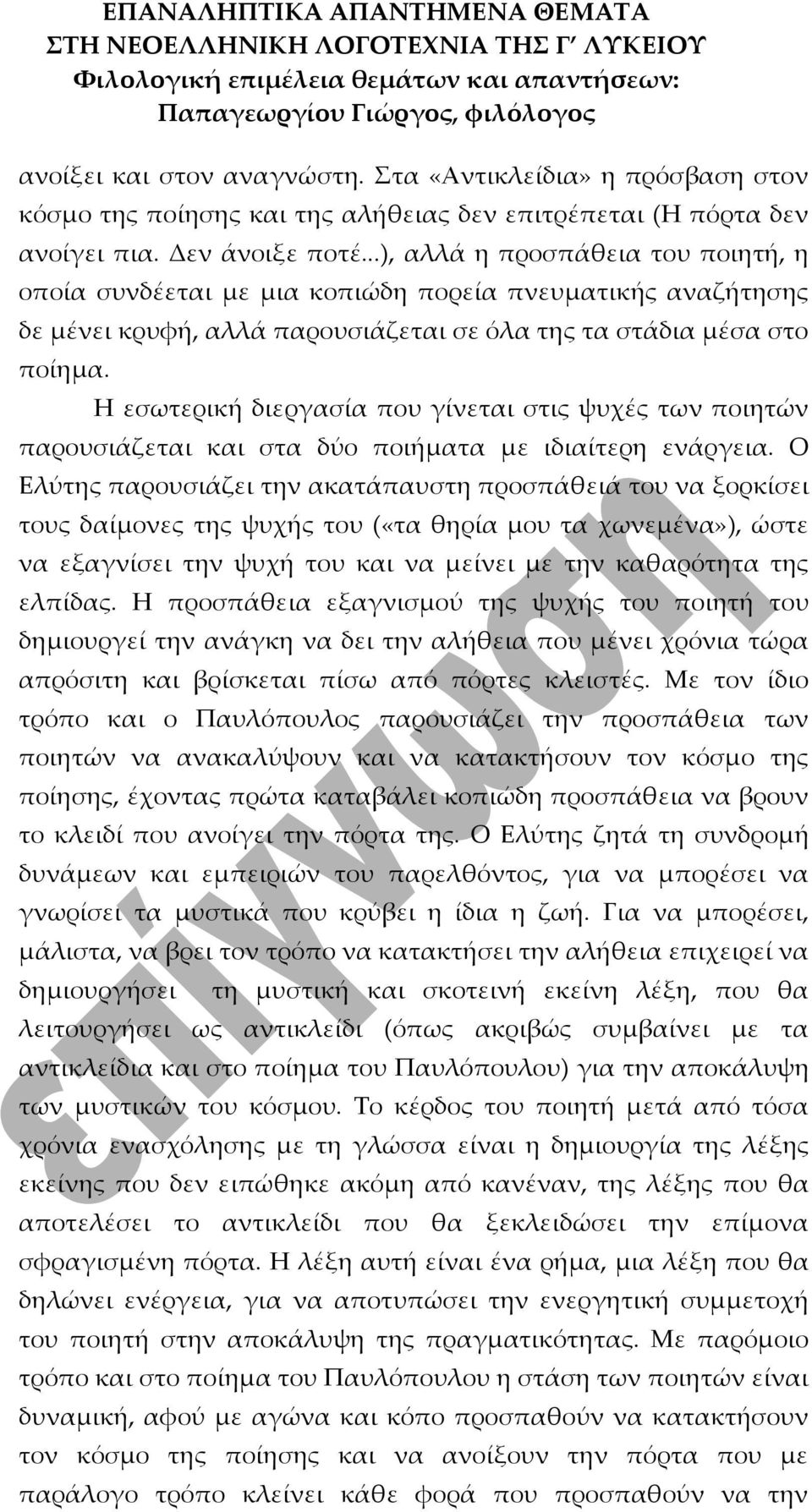 Η εσωτερική διεργασία που γίνεται στις ψυχές των ποιητών παρουσιάζεται και στα δύο ποιήματα με ιδιαίτερη ενάργεια.