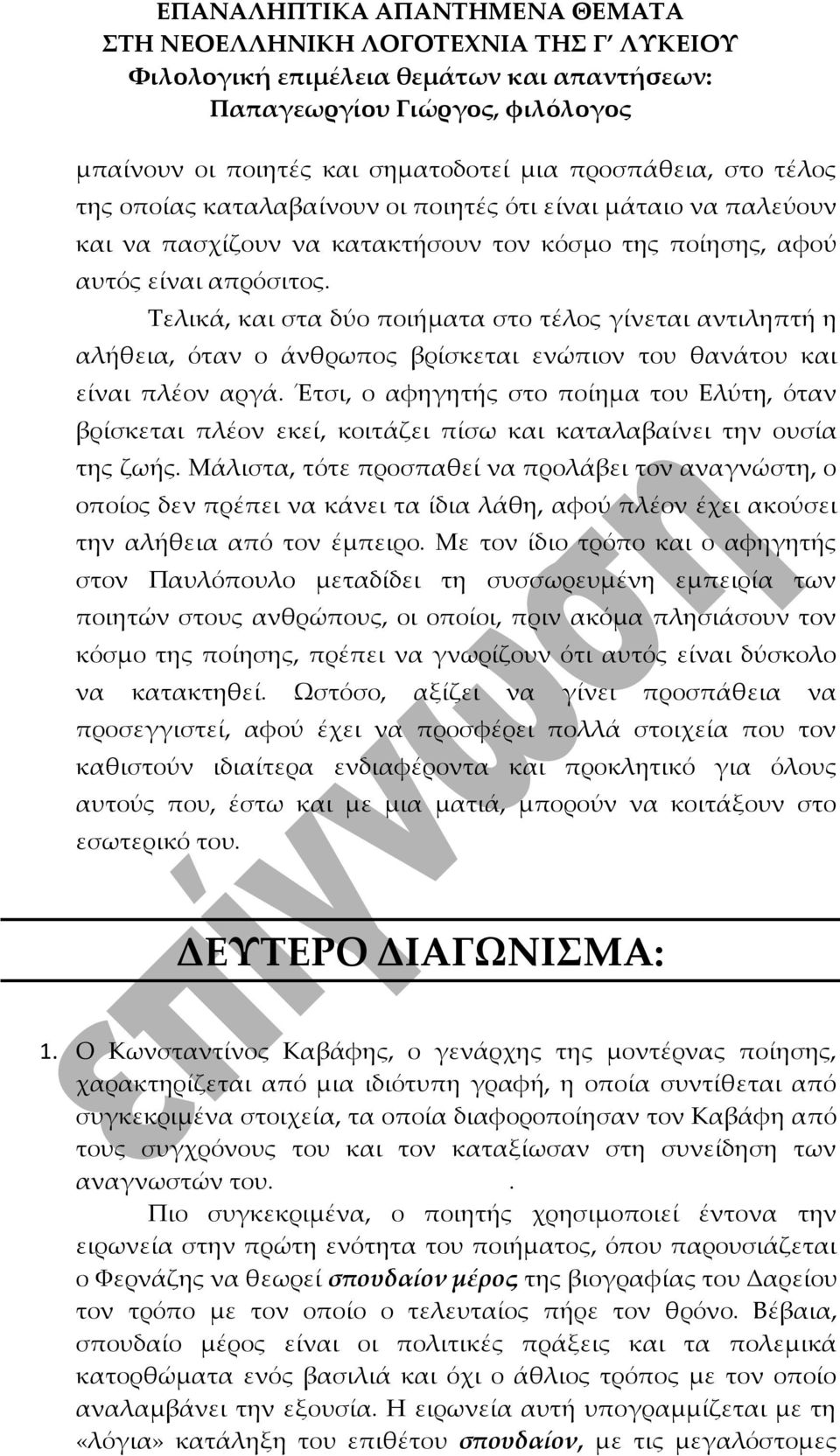 Έτσι, ο αφηγητής στο ποίημα του Ελύτη, όταν βρίσκεται πλέον εκεί, κοιτάζει πίσω και καταλαβαίνει την ουσία της ζωής.