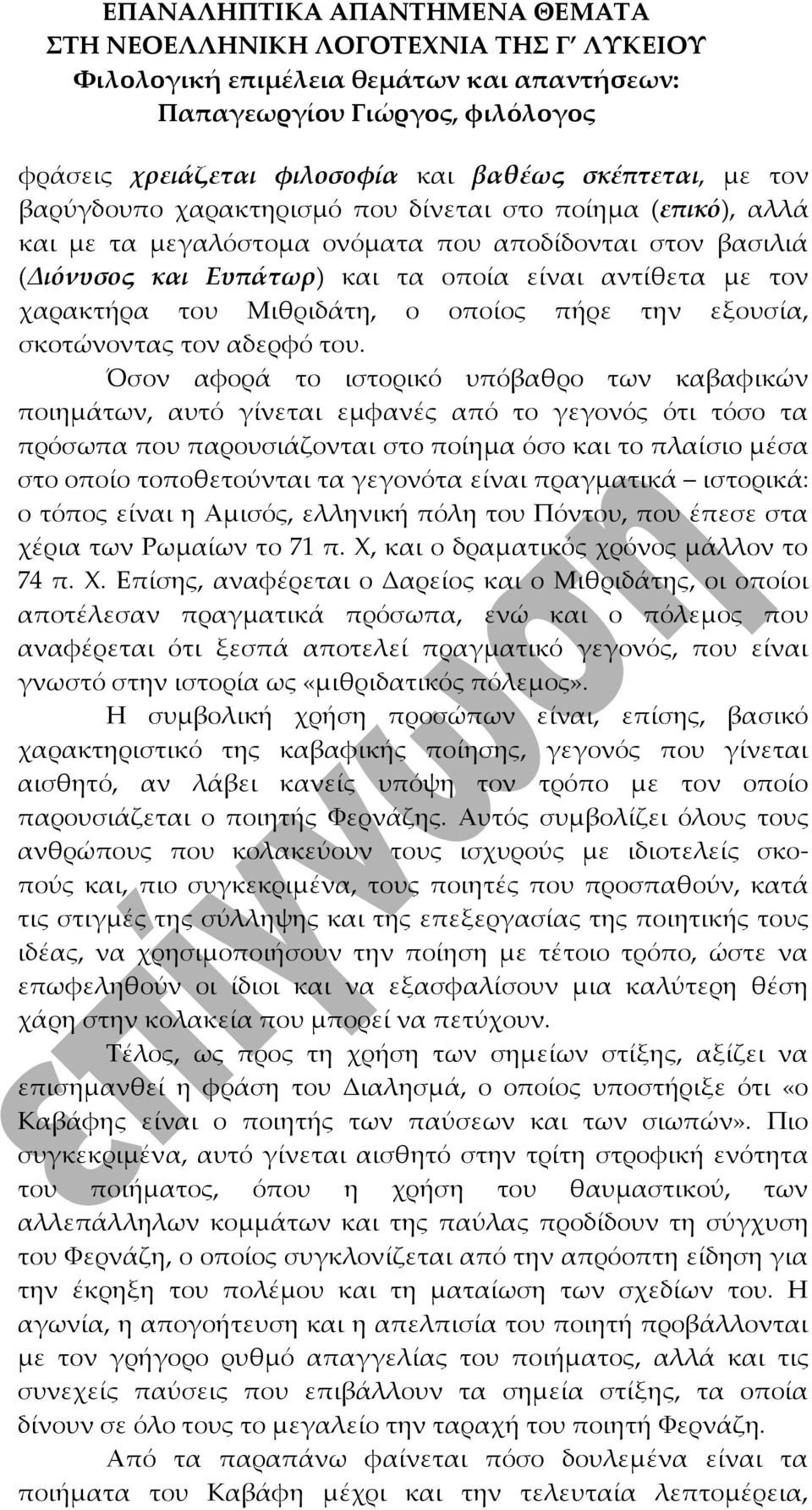 Όσον αφορά το ιστορικό υπόβαθρο των καβαφικών ποιημάτων, αυτό γίνεται εμφανές από το γεγονός ότι τόσο τα πρόσωπα που παρουσιάζονται στο ποίημα όσο και το πλαίσιο μέσα στο οποίο τοποθετούνται τα