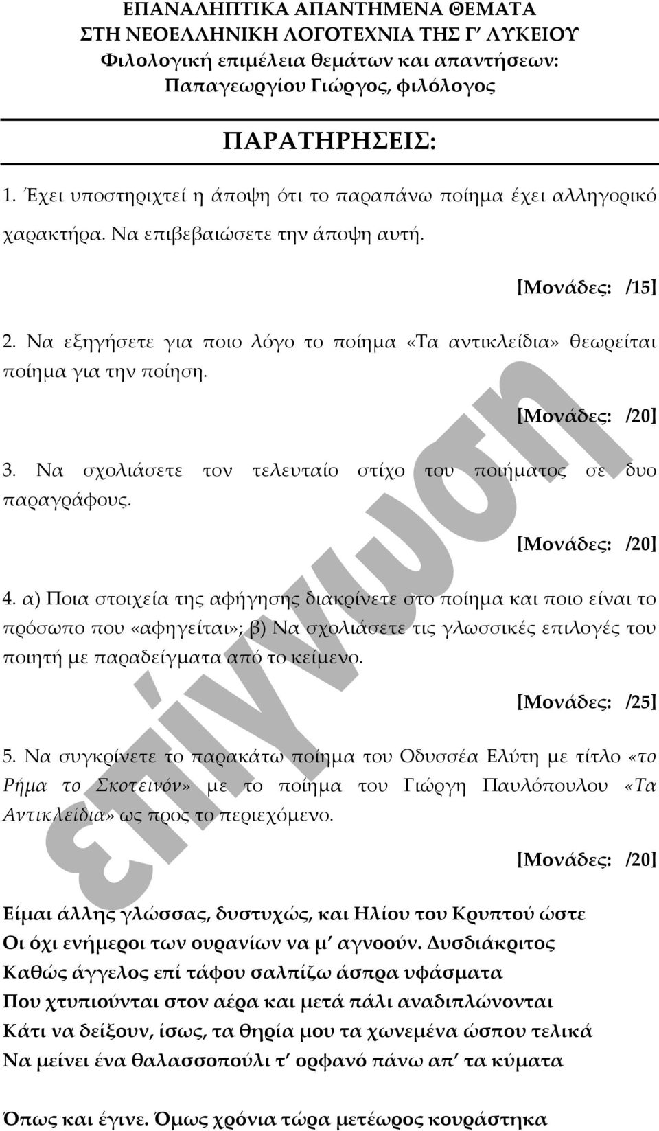 α) Ποια στοιχεία της αφήγησης διακρίνετε στο ποίημα και ποιο είναι το πρόσωπο που «αφηγείται»; β) Να σχολιάσετε τις γλωσσικές επιλογές του ποιητή με παραδείγματα από το κείμενο. [Μονάδες: /25] 5.