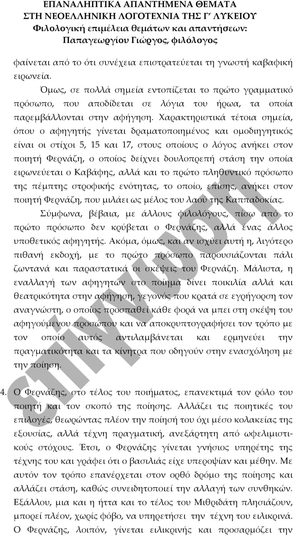 Χαρακτηριστικά τέτοια σημεία, όπου ο αφηγητής γίνεται δραματοποιημένος και ομοδιηγητικός είναι οι στίχοι 5, 15 και 17, στους οποίους ο λόγος ανήκει στον ποιητή Φερνάζη, ο οποίος δείχνει δουλοπρεπή