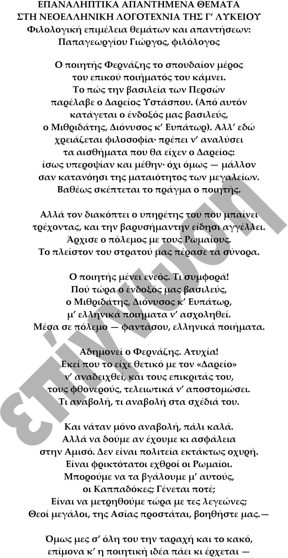 Aλλ εδώ χρειάζεται φιλοσοφία πρέπει ν αναλύσει τα αισθήματα που θα είχεν ο Δαρείος: ίσως υπεροψίαν και μέθην όχι όμως μάλλον σαν κατανόησι της ματαιότητος των μεγαλείων.