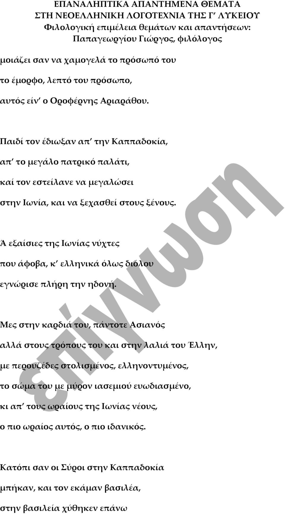 Ά εξαίσιες της Ιωνίας νύχτες που άφοβα, κ ελληνικά όλως διόλου εγνώρισε πλήρη την ηδονή.