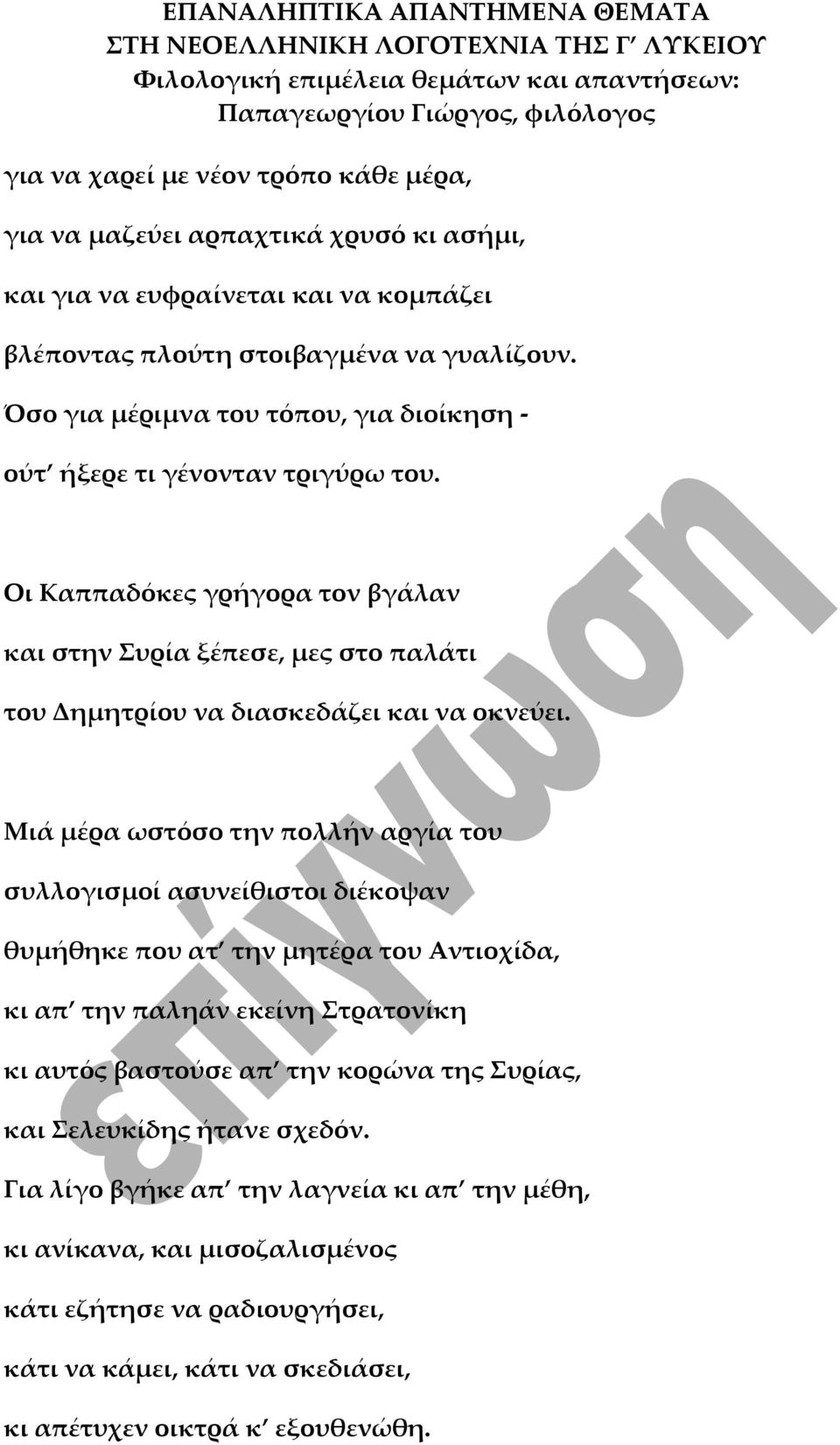 Οι Καππαδόκες γρήγορα τον βγάλαν και στην Συρία ξέπεσε, μες στο παλάτι του Δημητρίου να διασκεδάζει και να οκνεύει.