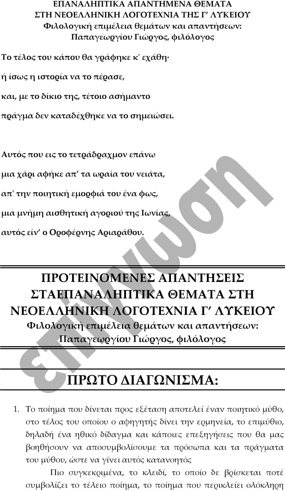 ΠΡΟΤΕΙΝΟΜΕΝΕΣ ΑΠΑΝΤΗΣΕΙΣ ΣΤΑΕΠΑΝΑΛΗΠΤΙΚΑ ΘΕΜΑΤΑ ΣΤΗ ΝΕΟΕΛΛΗΝΙΚΗ ΛΟΓΟΤΕΧΝΙΑ Γ ΛΥΚΕΙΟΥ ΠΡΩΤΟ ΔΙΑΓΩΝΙΣΜΑ: 1.