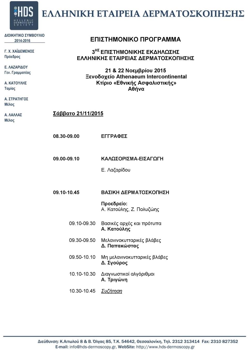 Λαδαρίδοσ 09.10-10.45 ΒΑΗΚΖ ΓΔΡΜΑΣΟΚΟΠΖΖ Α. Καηούιες, Ε. Ποισδώες 09.10-09.30 Βαζηθές αρτές θαη πρόησπα Α. Καηούιες 09.30-09.