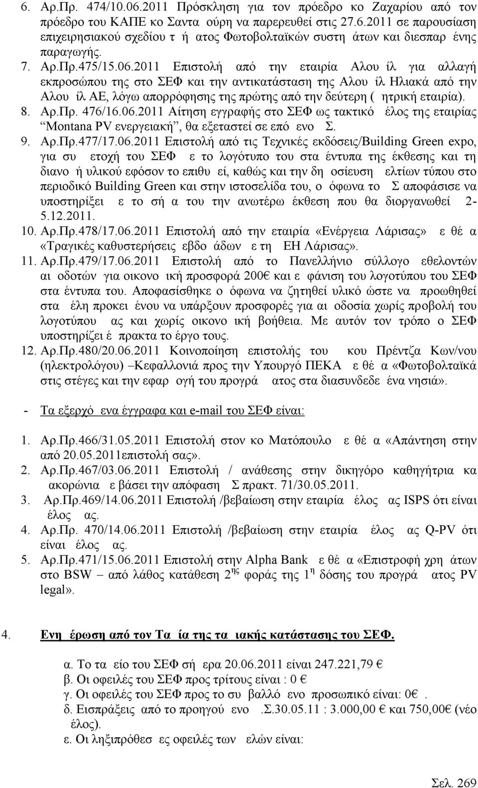 2011 Επιστολή από την εταιρία Αλουμίλ για αλλαγή εκπροσώπου της στο ΣΕΦ και την αντικατάσταση της Αλουμίλ Ηλιακά από την Αλουμίλ ΑΕ, λόγω απορρόφησης της πρώτης από την δεύτερη (μητρική εταιρία). 8.