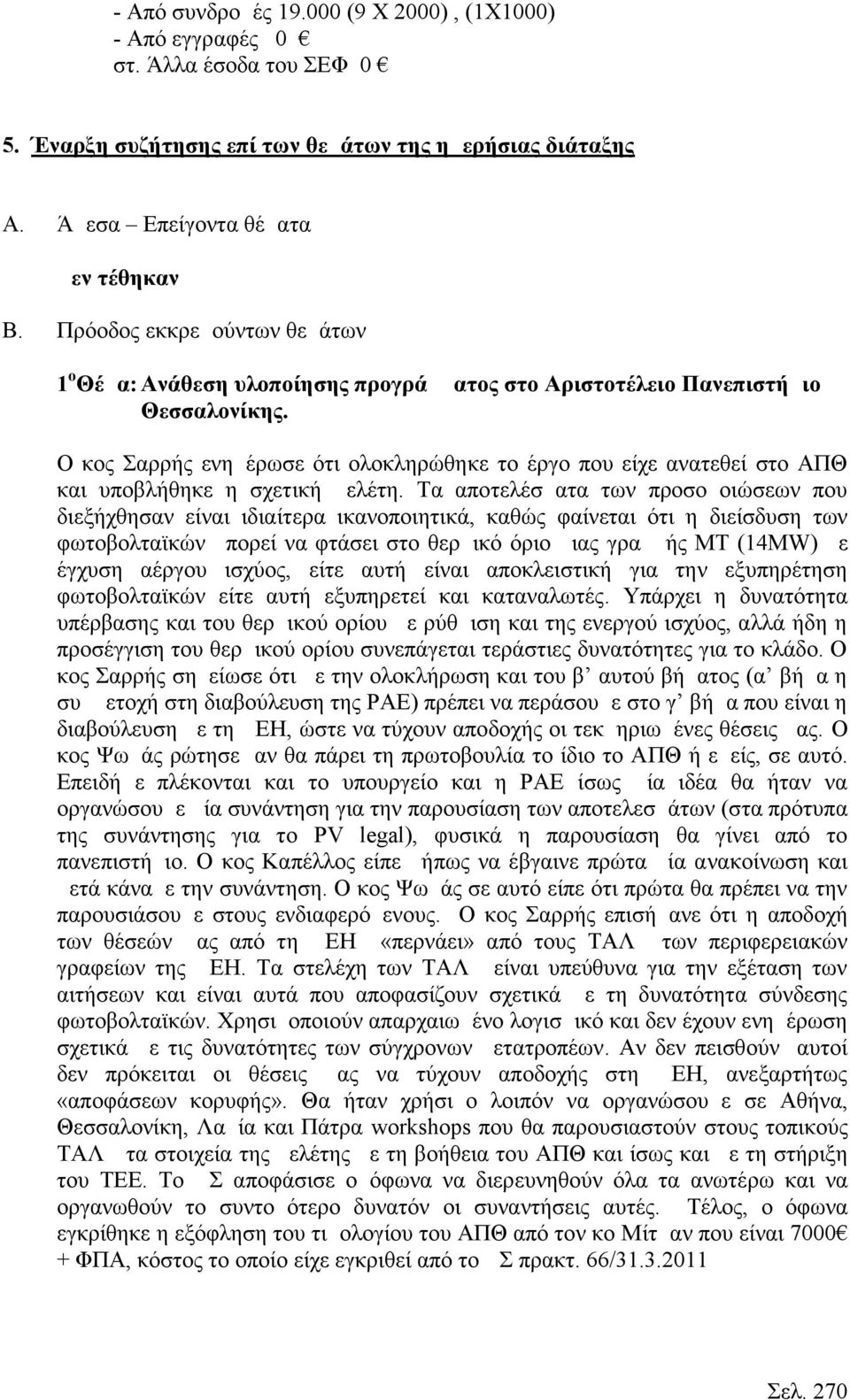 Ο κος Σαρρής ενημέρωσε ότι ολοκληρώθηκε το έργο που είχε ανατεθεί στο ΑΠΘ και υποβλήθηκε η σχετική μελέτη.