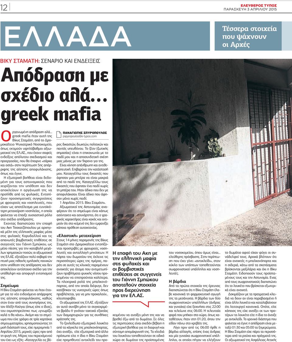 , που έχουν σαφείς ενδείξεις απόλυτου σχεδιασμού και προεργασίας, που θα έπαιρνε «σάρκα και οστά» στην περίπτωση 5ης απόρριψης της αίτησης αποφυλάκισης, όπως και έγινε.