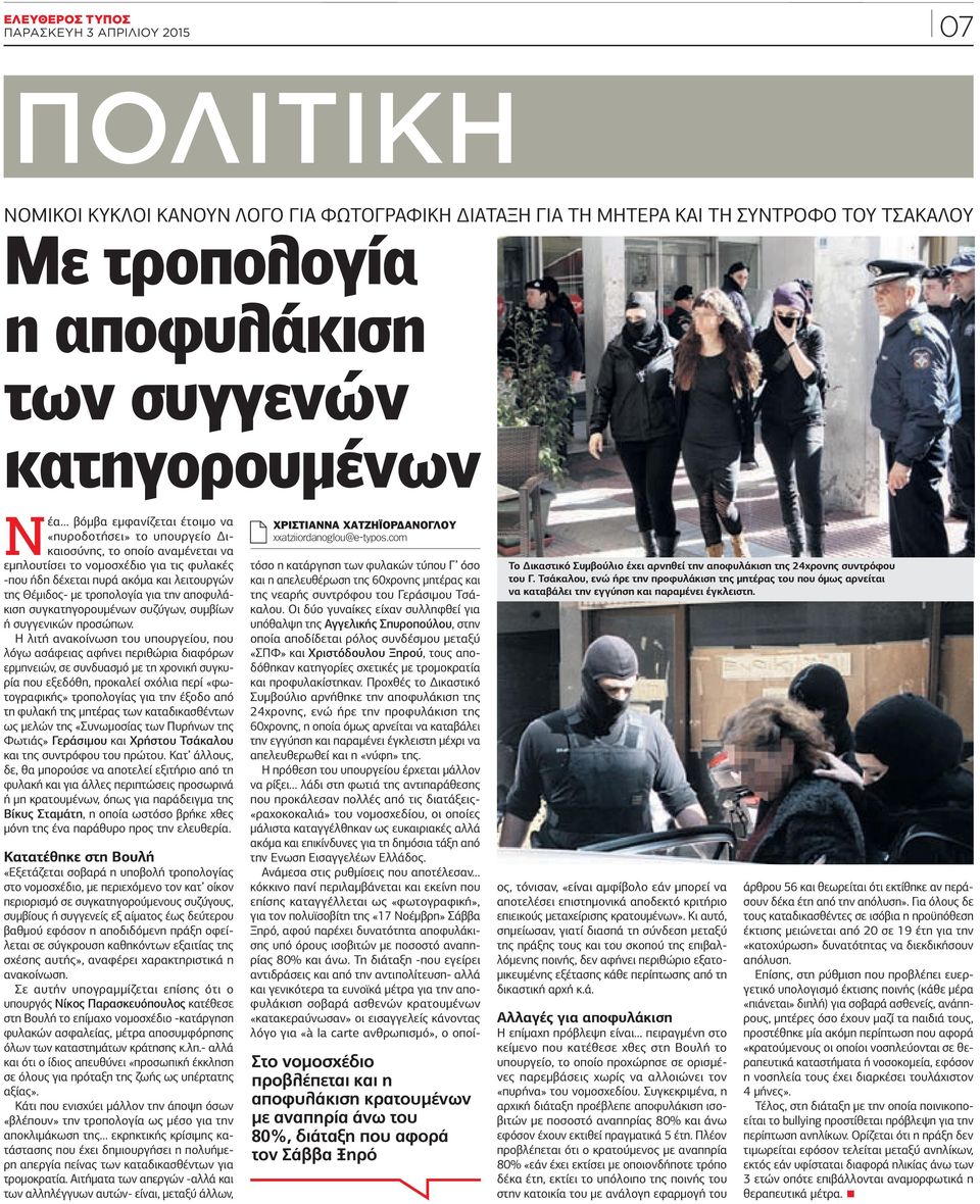 ΝΟΜΙΚΟΙ ΚΥΚΛΟΙ ΚΑΝΟΥΝ ΛΟΓΟ ΓΙΑ ΦΩΤΟΓΡΑΦΙΚΗ ΔΙΑΤΑΞΗ ΓΙΑ ΤΗ ΜΗΤΕΡΑ ΚΑΙ ΤΗ ΣΥΝΤΡΟΦΟ ΤΟΥ ΤΣΑΚΑΛΟΥ Με τροπολογία η αποφυλάκιση των συγγενών κατηγορουμένων Νέα βόμβα εμφανίζεται έτοιμο να «πυροδοτήσει» το