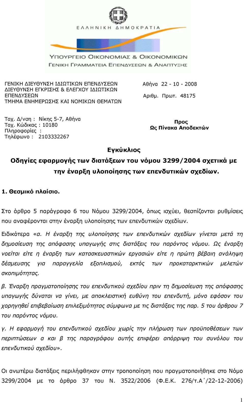 Στο άρθρο 5 παράγραφο 6 του Νόμου 3299/2004, όπως ισχύει, θεσπίζονται ρυθμίσεις που αναφέρονται στην έναρξη υλοποίησης των επενδυτικών σχεδίων. Ειδικότερα «α.