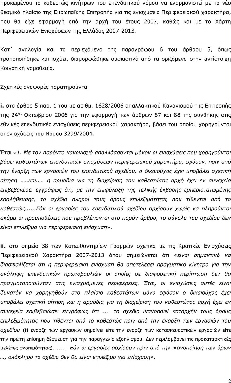 Κατ αναλογία και το περιεχόμενο της παραγράφου 6 του άρθρου 5, όπως τροποποιήθηκε και ισχύει, διαμορφώθηκε ουσιαστικά από τα οριζόμενα στην αντίστοιχη Κοινοτική νομοθεσία.