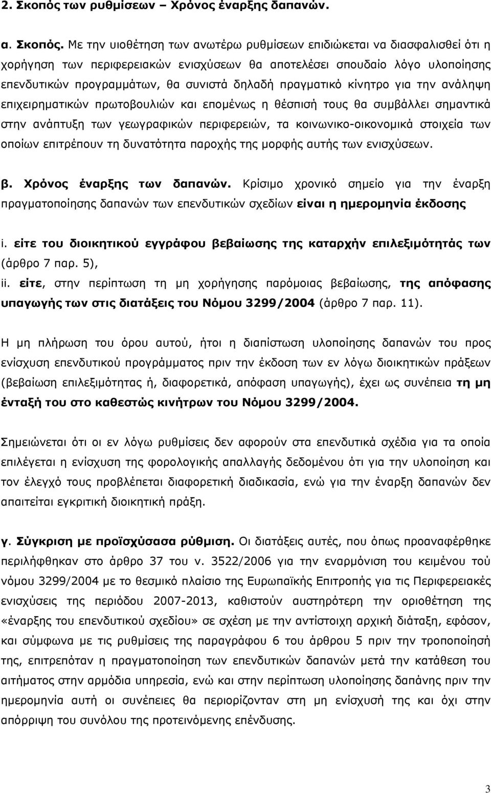 Με την υιοθέτηση των ανωτέρω ρυθμίσεων επιδιώκεται να διασφαλισθεί ότι η χορήγηση των περιφερειακών ενισχύσεων θα αποτελέσει σπουδαίο λόγο υλοποίησης επενδυτικών προγραμμάτων, θα συνιστά δηλαδή