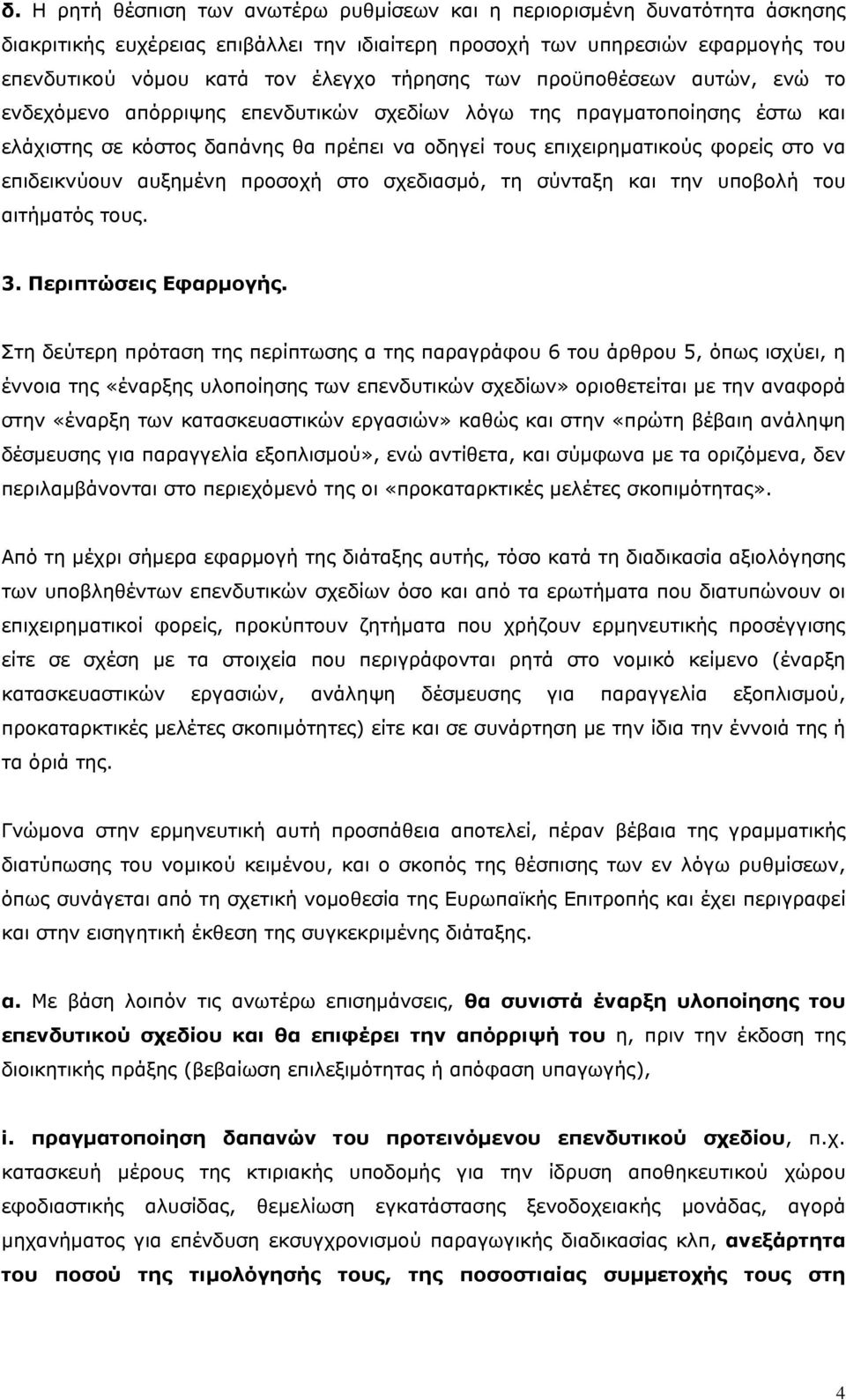 επιδεικνύουν αυξημένη προσοχή στο σχεδιασμό, τη σύνταξη και την υποβολή του αιτήματός τους. 3. Περιπτώσεις Εφαρμογής.