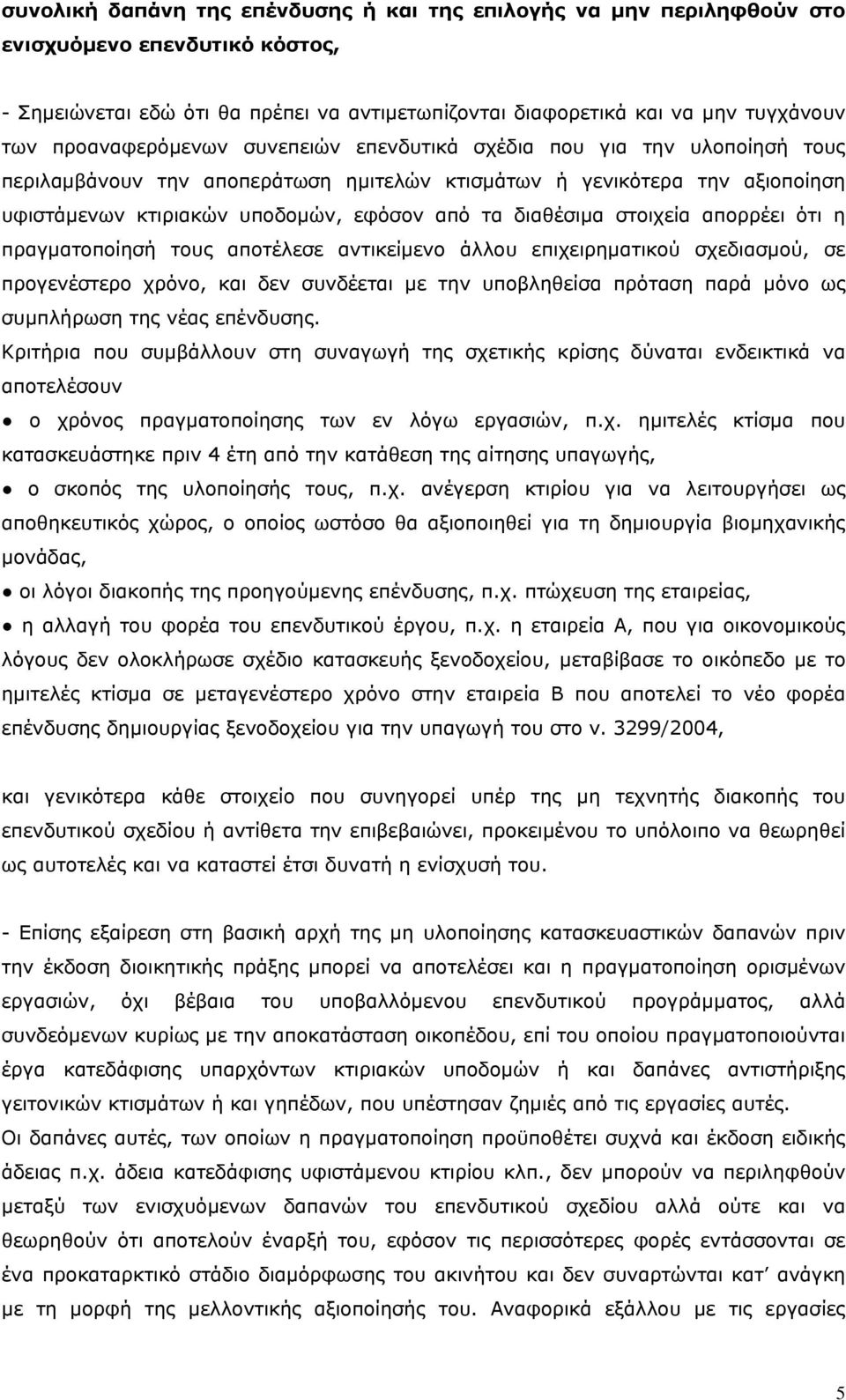διαθέσιμα στοιχεία απορρέει ότι η πραγματοποίησή τους αποτέλεσε αντικείμενο άλλου επιχειρηματικού σχεδιασμού, σε προγενέστερο χρόνο, και δεν συνδέεται με την υποβληθείσα πρόταση παρά μόνο ως