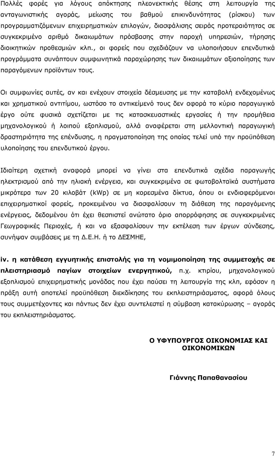 , οι φορείς που σχεδιάζουν να υλοποιήσουν επενδυτικά προγράμματα συνάπτουν συμφωνητικά παραχώρησης των δικαιωμάτων αξιοποίησης των παραγόμενων προϊόντων τους.