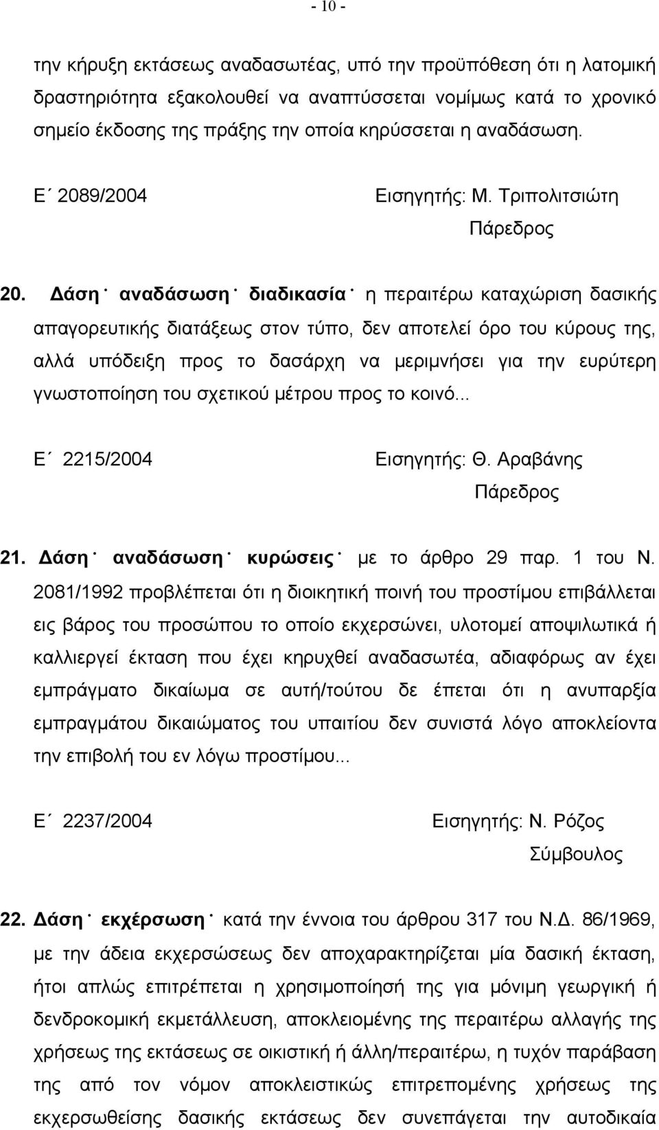 Δάση αναδάσωση διαδικασία η περαιτέρω καταχώριση δασικής απαγορευτικής διατάξεως στον τύπο, δεν αποτελεί όρο του κύρους της, αλλά υπόδειξη προς το δασάρχη να μεριμνήσει για την ευρύτερη γνωστοποίηση