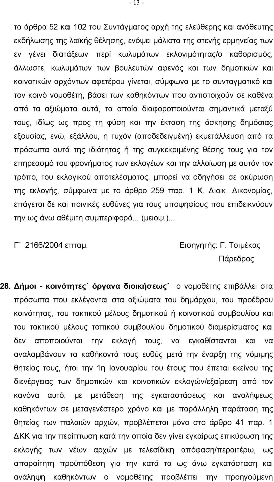 αντιστοιχούν σε καθένα από τα αξιώματα αυτά, τα οποία διαφοροποιούνται σημαντικά μεταξύ τους, ιδίως ως προς τη φύση και την έκταση της άσκησης δημόσιας εξουσίας, ενώ, εξάλλου, η τυχόν (αποδεδειγμένη)