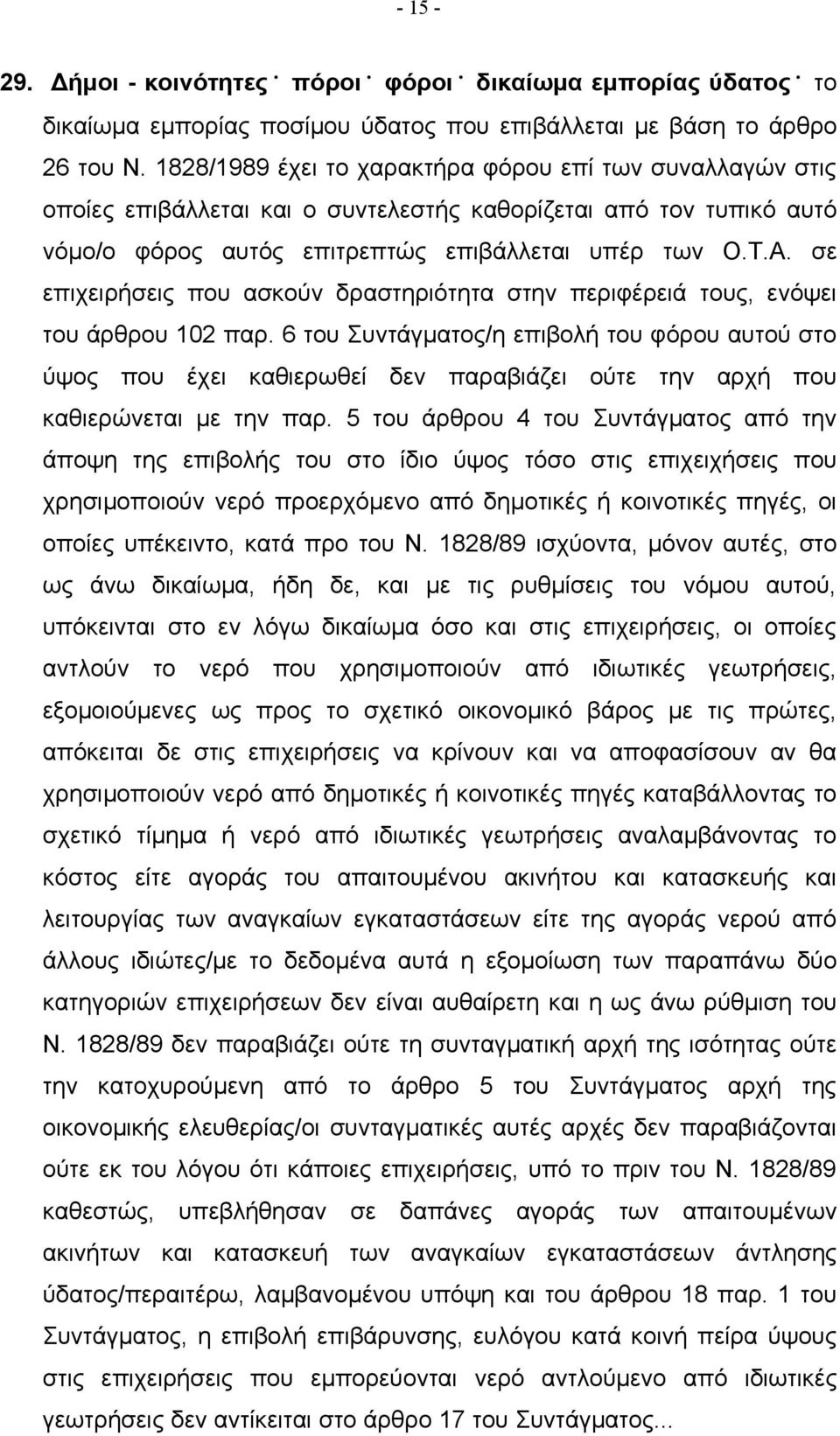 σε επιχειρήσεις που ασκούν δραστηριότητα στην περιφέρειά τους, ενόψει του άρθρου 102 παρ.