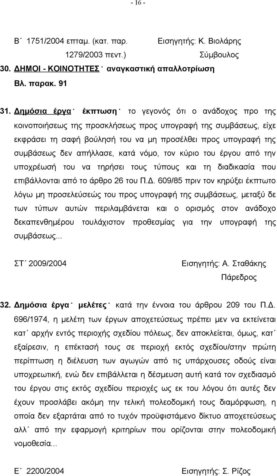 απήλλασε, κατά νόμο, τον κύριο του έργου από την υποχρέωσή του να τηρήσει τους τύπους και τη διαδικασία που επιβάλλονται από το άρθρο 26 του Π.Δ.