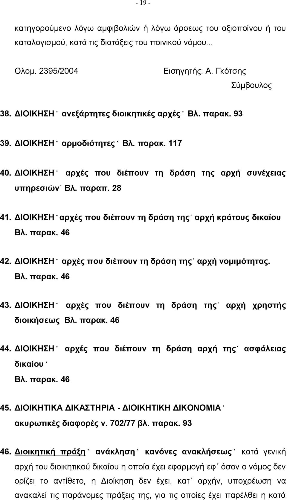 ΔΙΟΙΚΗΣΗ αρχές που διέπουν τη δράση της αρχή κράτους δικαίου Βλ. παρακ. 46 42. ΔΙΟΙΚΗΣΗ αρχές που διέπουν τη δράση της αρχή νομιμότητας. Βλ. παρακ. 46 43.