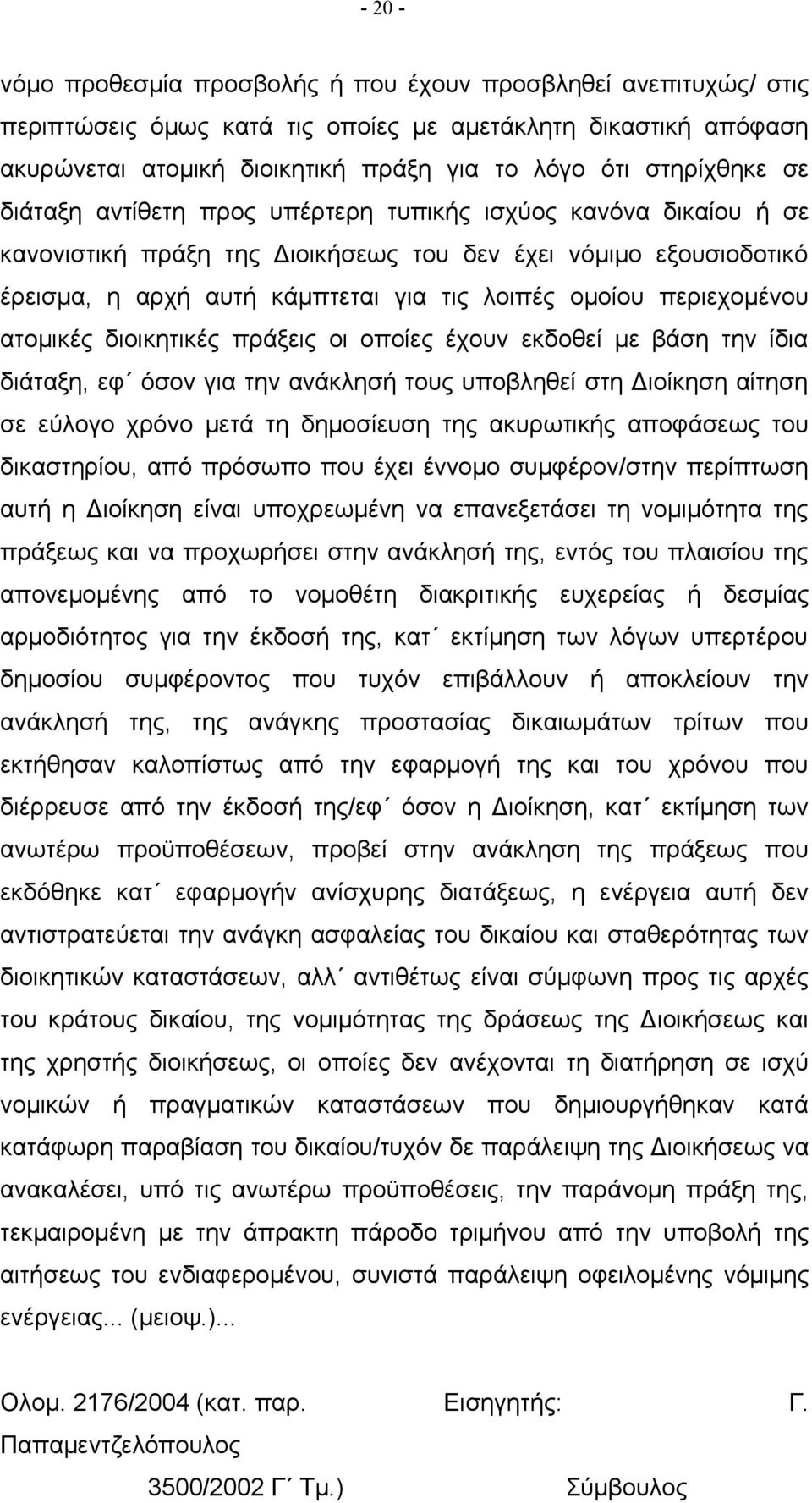 περιεχομένου ατομικές διοικητικές πράξεις οι οποίες έχουν εκδοθεί με βάση την ίδια διάταξη, εφ όσον για την ανάκλησή τους υποβληθεί στη Διοίκηση αίτηση σε εύλογο χρόνο μετά τη δημοσίευση της