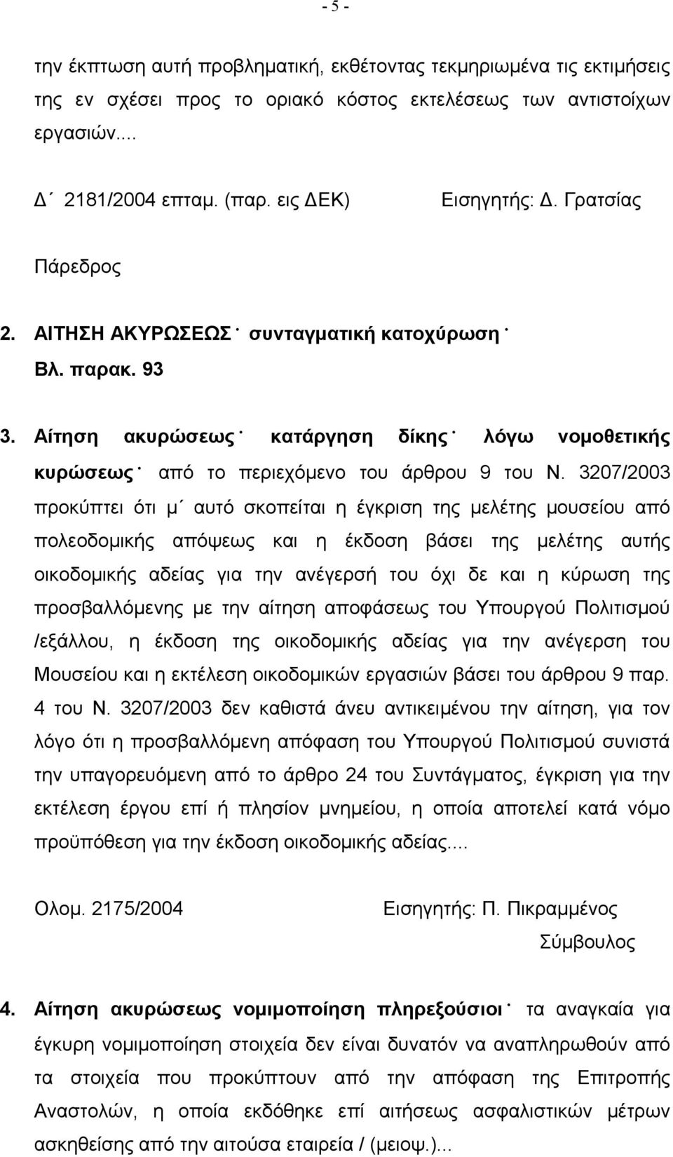 3207/2003 προκύπτει ότι μ αυτό σκοπείται η έγκριση της μελέτης μουσείου από πολεοδομικής απόψεως και η έκδοση βάσει της μελέτης αυτής οικοδομικής αδείας για την ανέγερσή του όχι δε και η κύρωση της