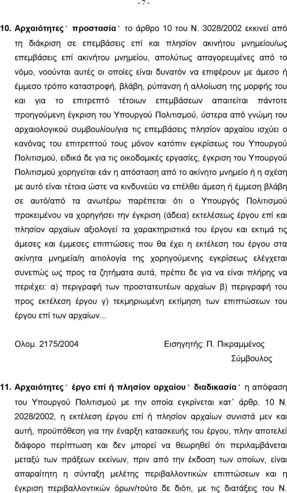 επιφέρουν με άμεσο ή έμμεσο τρόπο καταστροφή, βλάβη, ρύπανση ή αλλοίωση της μορφής του και για το επιτρεπτό τέτοιων επεμβάσεων απαιτείται πάντοτε προηγούμενη έγκριση του Υπουργού Πολιτισμού, ύστερα