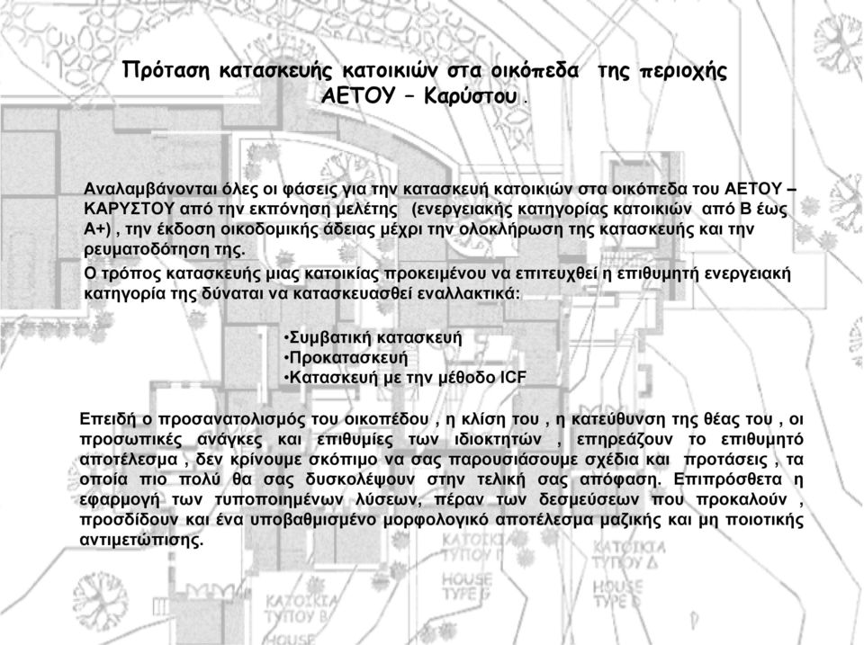 την ολοκλήρωση της κατασκευής και την ρευµατοδότηση της.