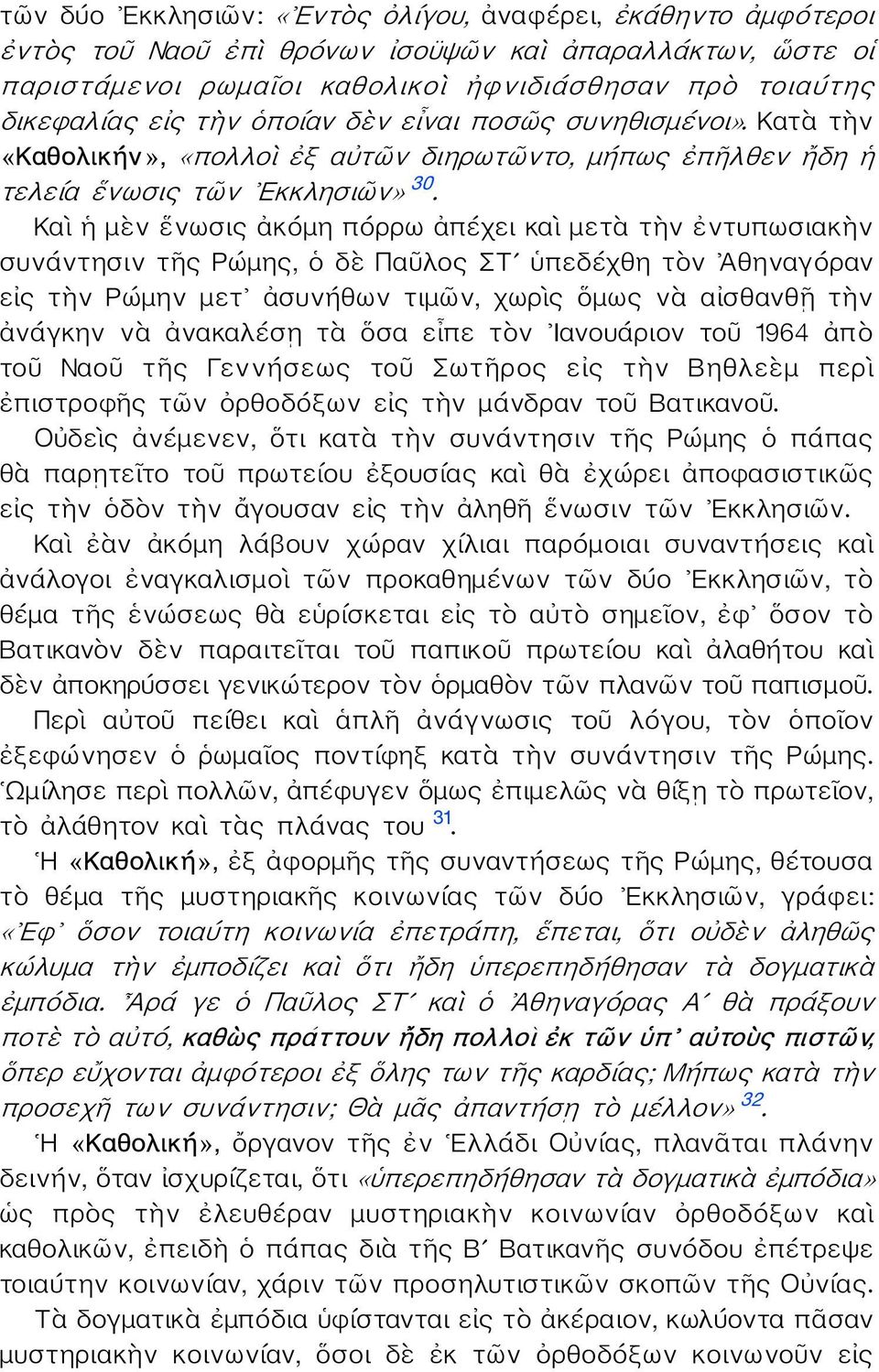 Καὶ ἡ μὲν ἕνωσις ἀκόμη πόρρω ἀπέχει καὶ μετὰ τὴν ἐντυπωσιακὴν συνάντησιν τῆς Ρώμης, ὁ δὲ Παῦλος ΣΤʹ ὑπεδέχθη τὸν Ἀθηναγόραν εἰς τὴν Ρώμην μετ ἀσυνήθων τιμῶν, χωρὶς ὅμως νὰ αἰσθανθῇ τὴν ἀνάγκην νὰ