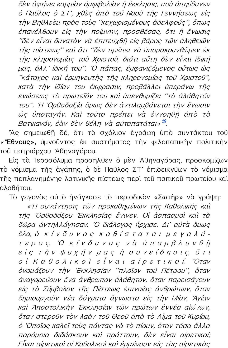 Ο πάπας, ἐμφανιζόμενος οὕτως ὡς κάτοχος καὶ ἑρμηνευτὴς τῆς κληρονομίας τοῦ Χριστοῦ, κατὰ τὴν ἰδίαν του ἔκφρασιν, προβάλλει ὑπεράνω τῆς ἑνώσεως τὸ πρωτεῖόν του καὶ ὑπενθυμίζει τὸ ἀλάθητόν του.