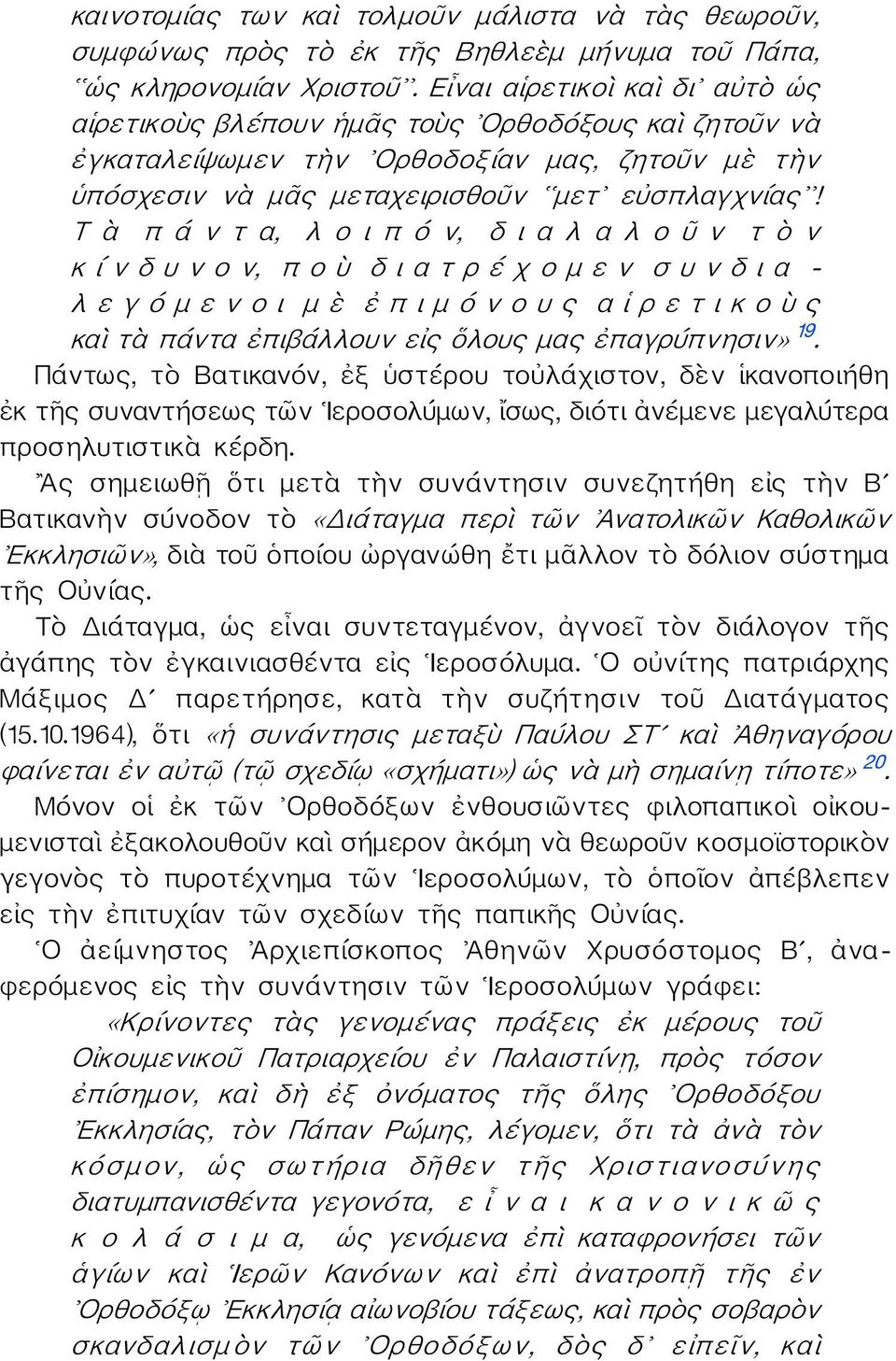 Τ ὰ π ά ν τ α, λ ο ι π ό ν, δ ι α λ α λ ο ῦ ν τ ὸ ν κ ί ν δ υ ν ο ν, π ο ὺ δ ι α τ ρ έ χ ο μ ε ν σ υ ν δ ι α - λ ε γ ό μ ε ν ο ι μ ὲ ἐ π ι μ ό ν ο υ ς α ἱ ρ ε τ ι κ ο ὺ ς καὶ τὰ πάντα ἐπιβάλλουν εἰς