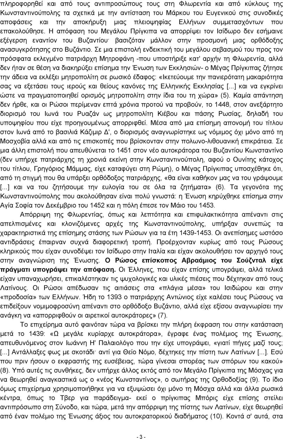 Η απόφαση του Μεγάλου Πρίγκιπα να απορρίψει τον Ισίδωρο δεν εσήμαινε εξέγερση εναντίον του Βυζαντίου βασιζόταν μάλλον στην προσμονή μιας ορθόδοξης ανασυγκρότησης στο Βυζάντιο.